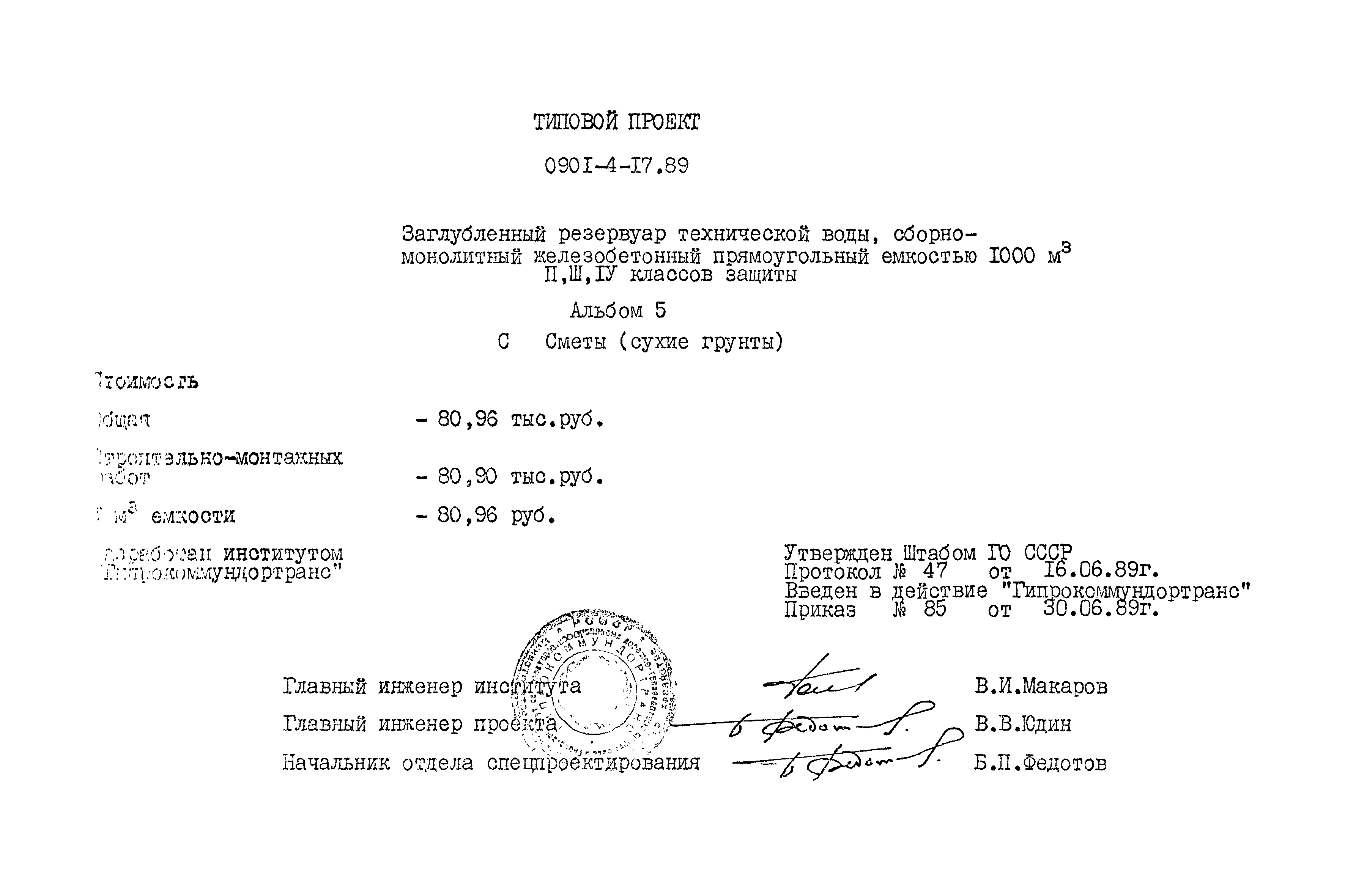 Типовой проект 0901-4-17.89