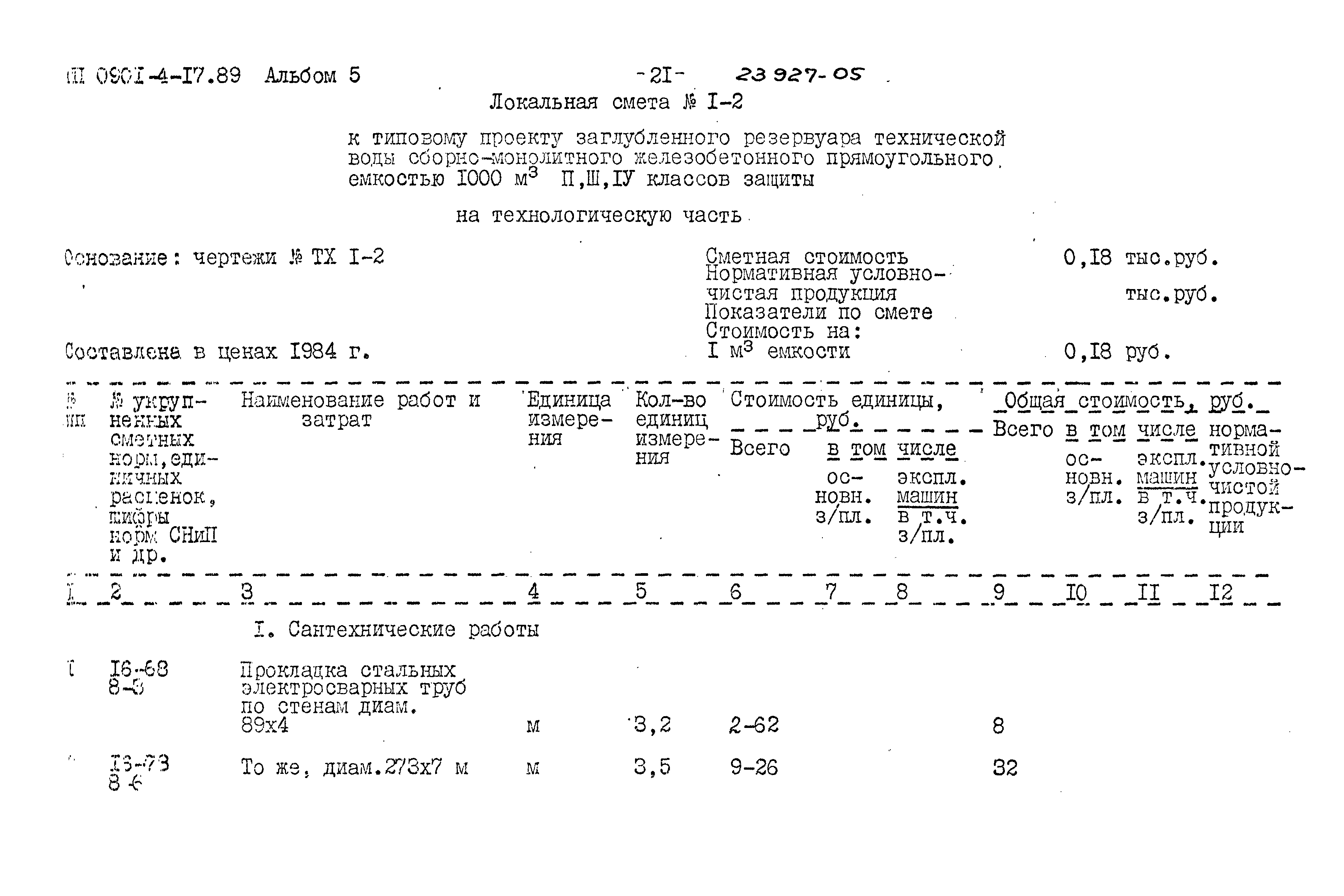 Типовой проект 0901-4-17.89