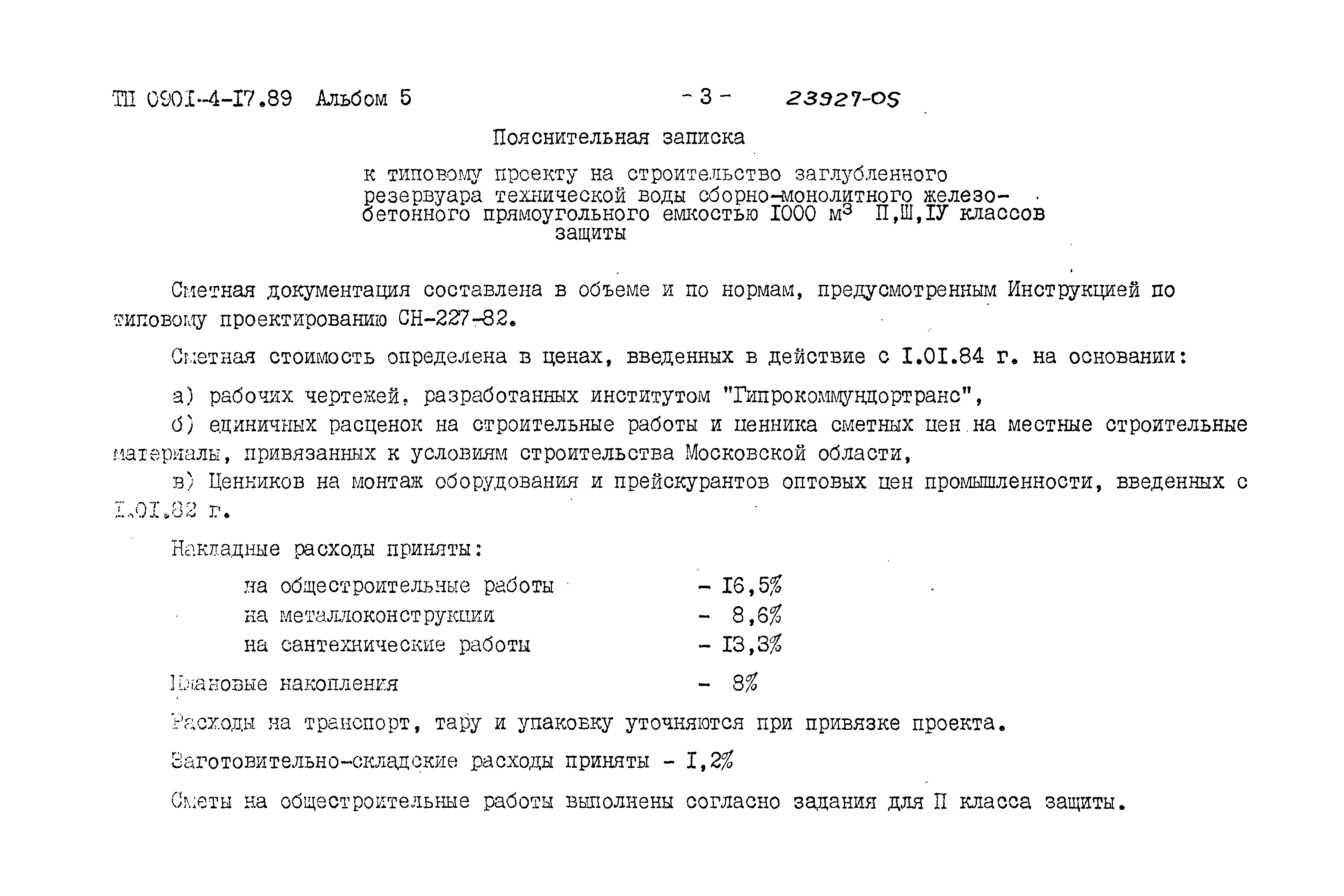 Типовой проект 0901-4-17.89