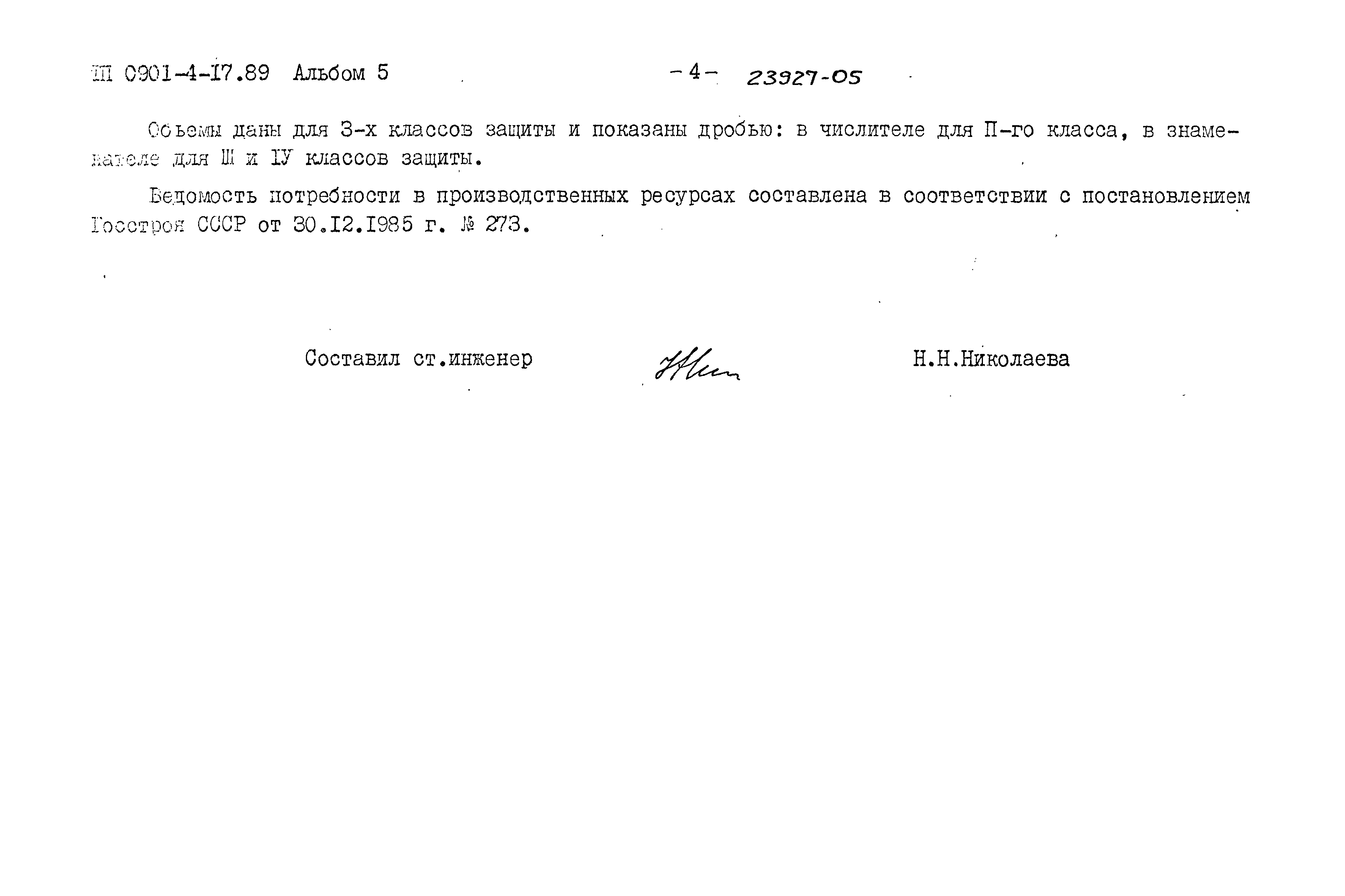 Типовой проект 0901-4-17.89