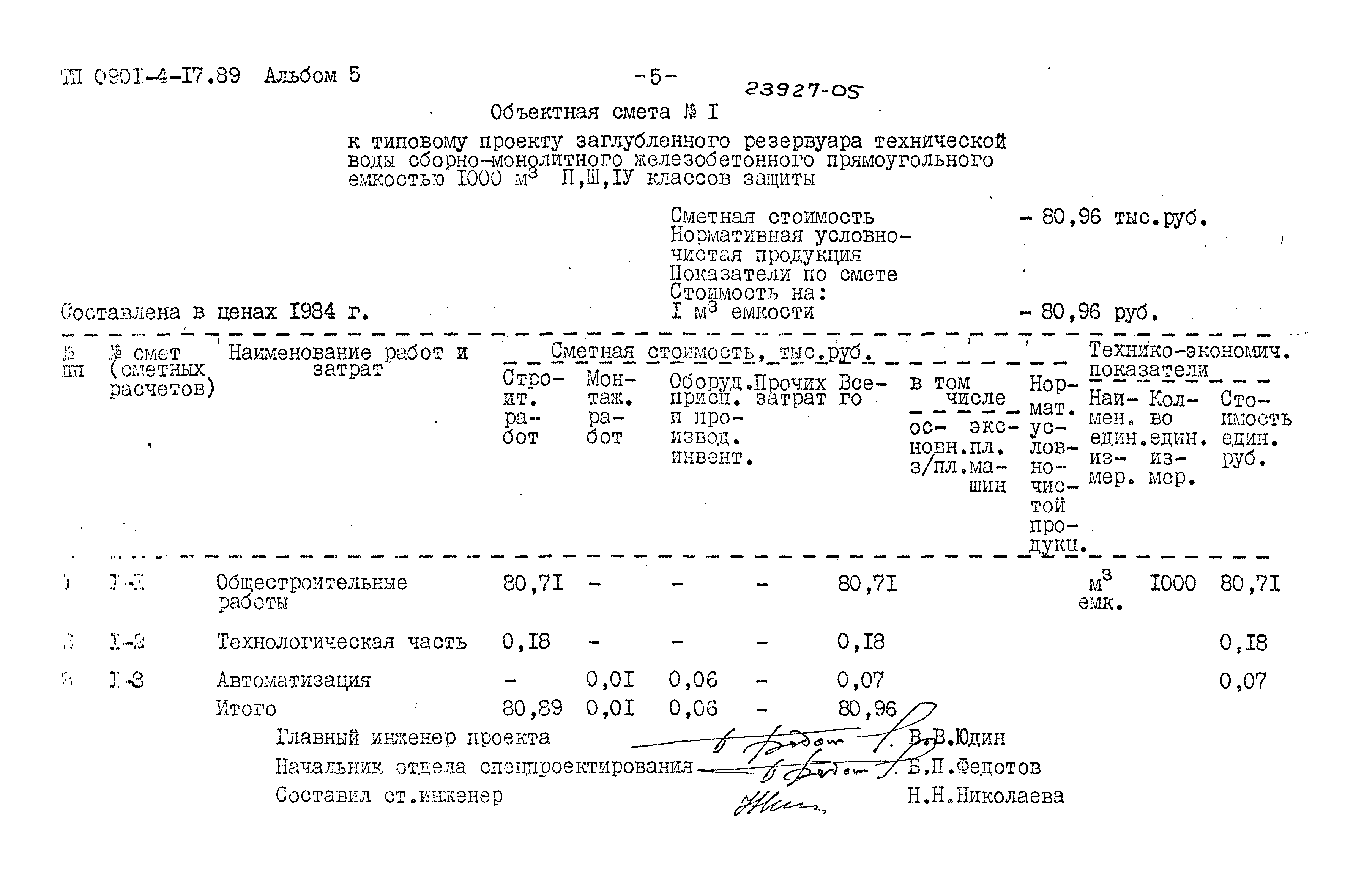 Типовой проект 0901-4-17.89