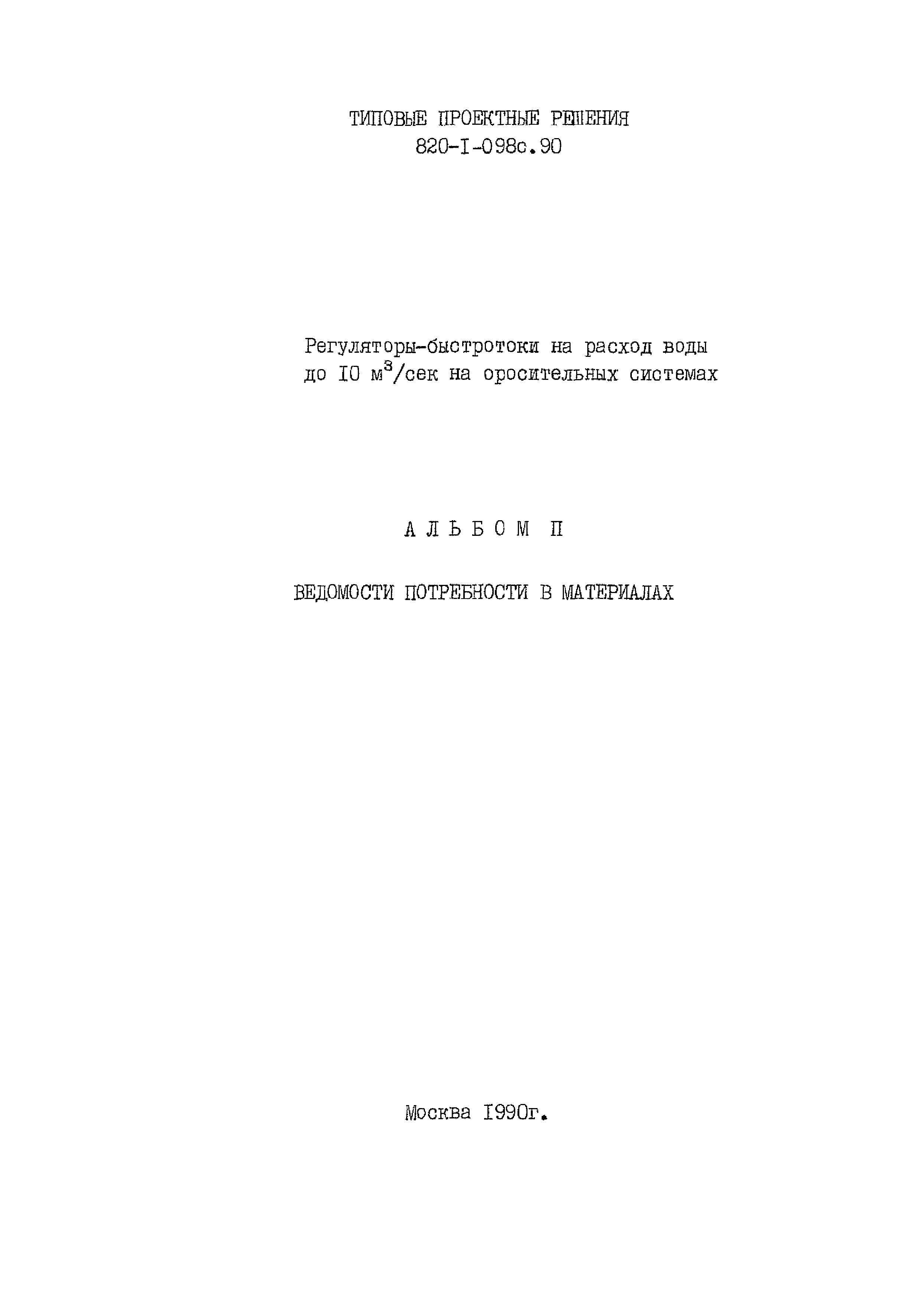 Типовые проектные решения 820-1-098с.90