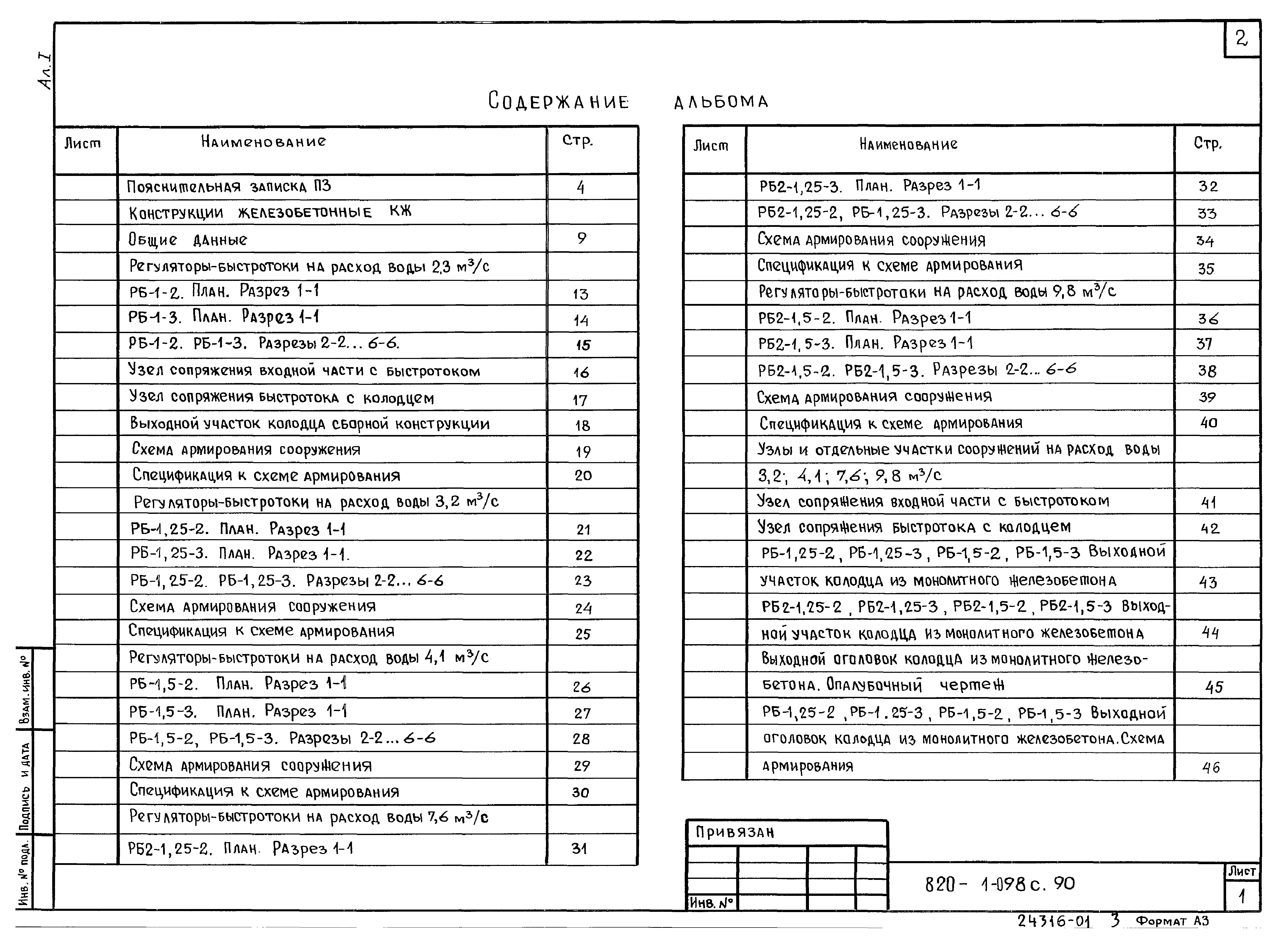 Типовые проектные решения 820-1-098с.90