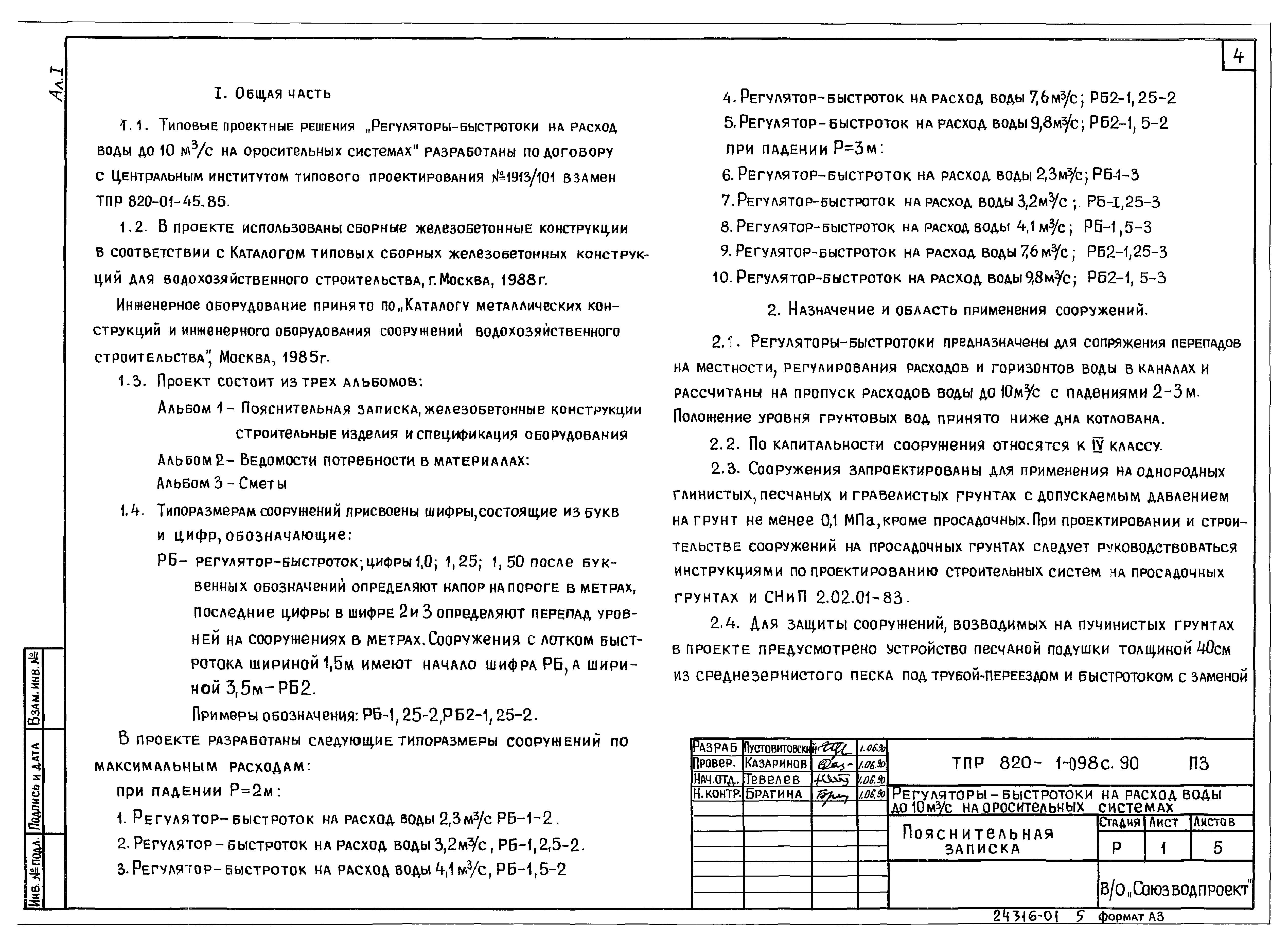 Типовые проектные решения 820-1-098с.90