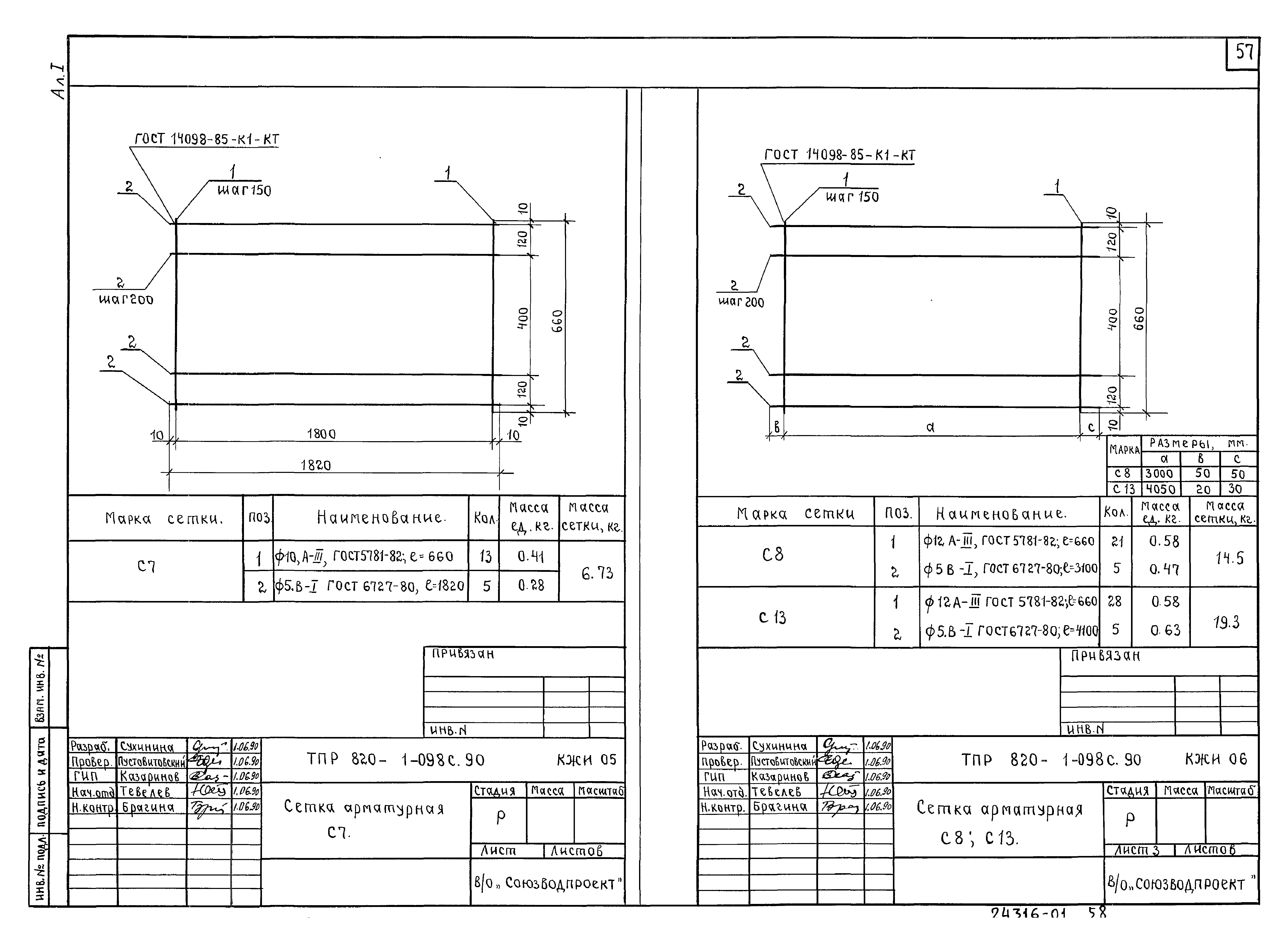 Типовые проектные решения 820-1-098с.90