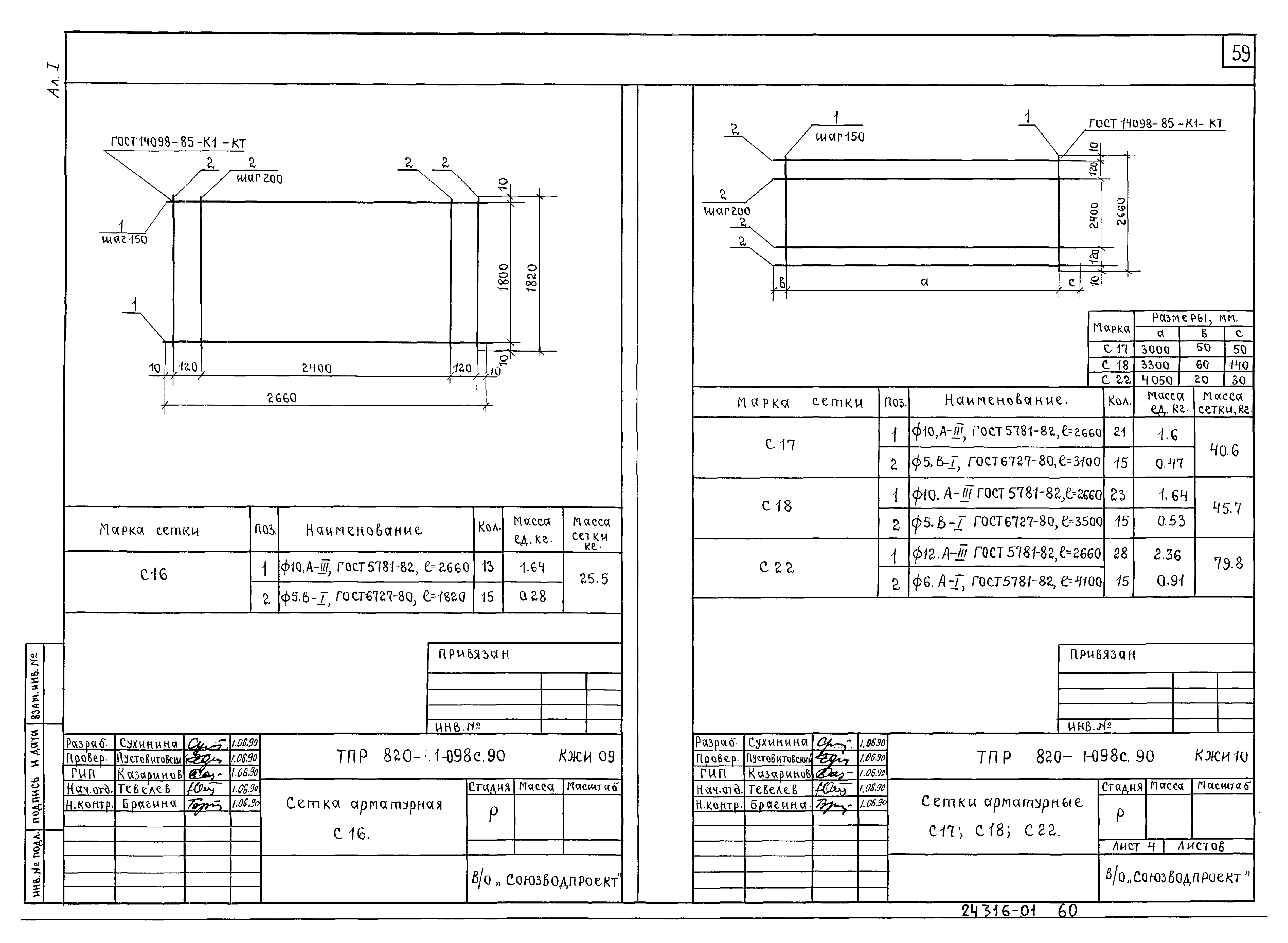 Типовые проектные решения 820-1-098с.90