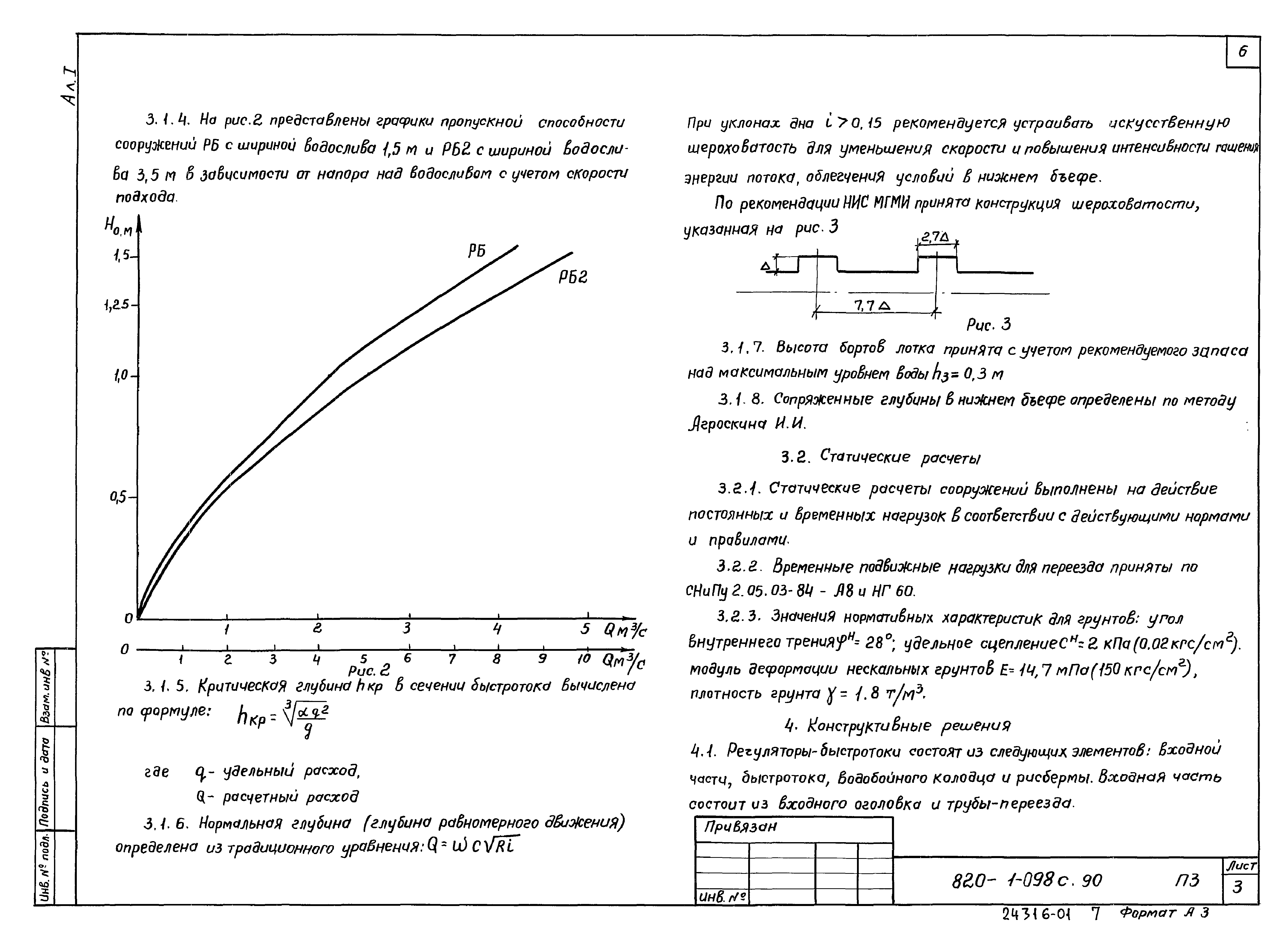 Типовые проектные решения 820-1-098с.90