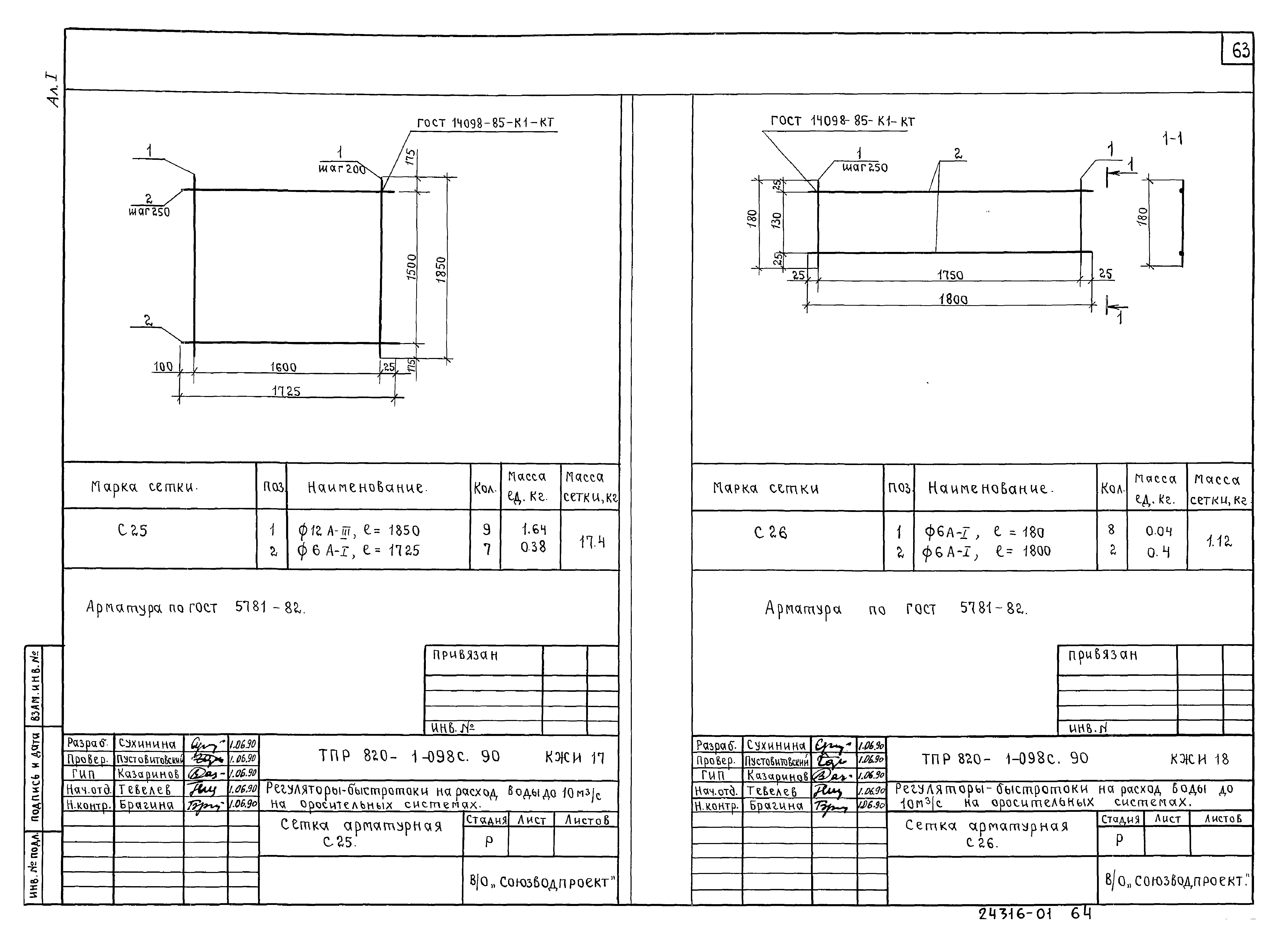 Типовые проектные решения 820-1-098с.90