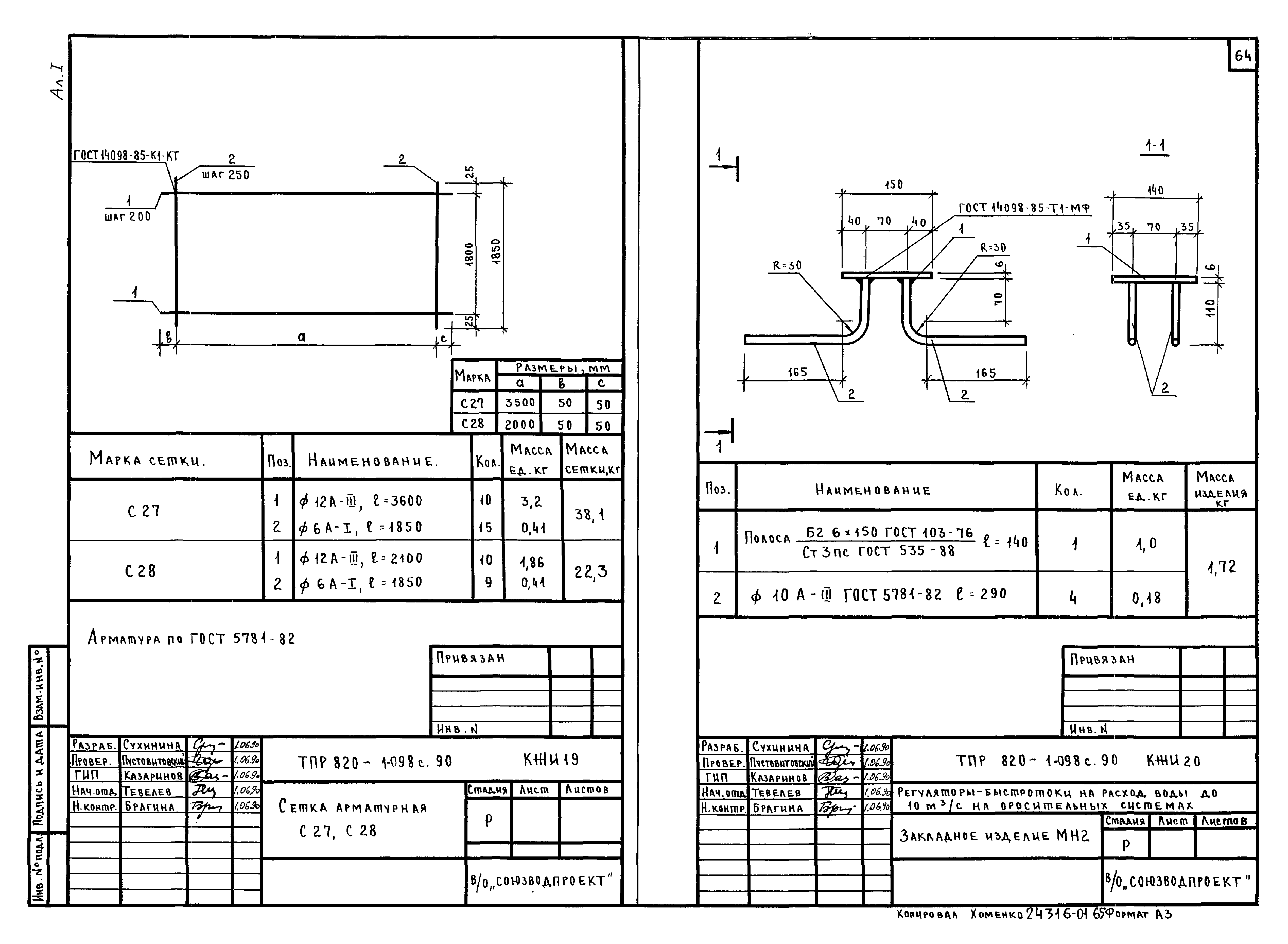 Типовые проектные решения 820-1-098с.90