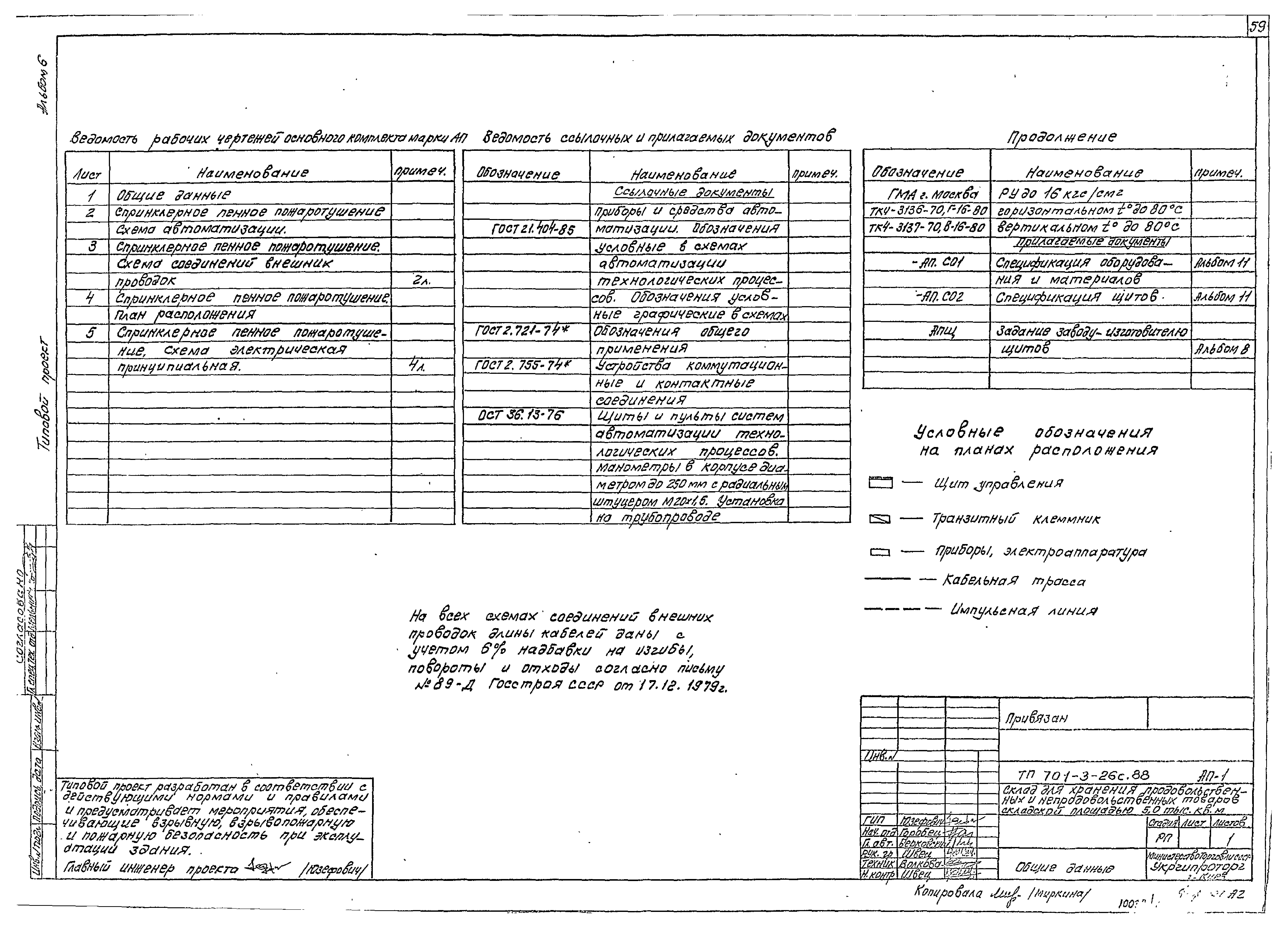 Типовой проект 701-3-26с.88