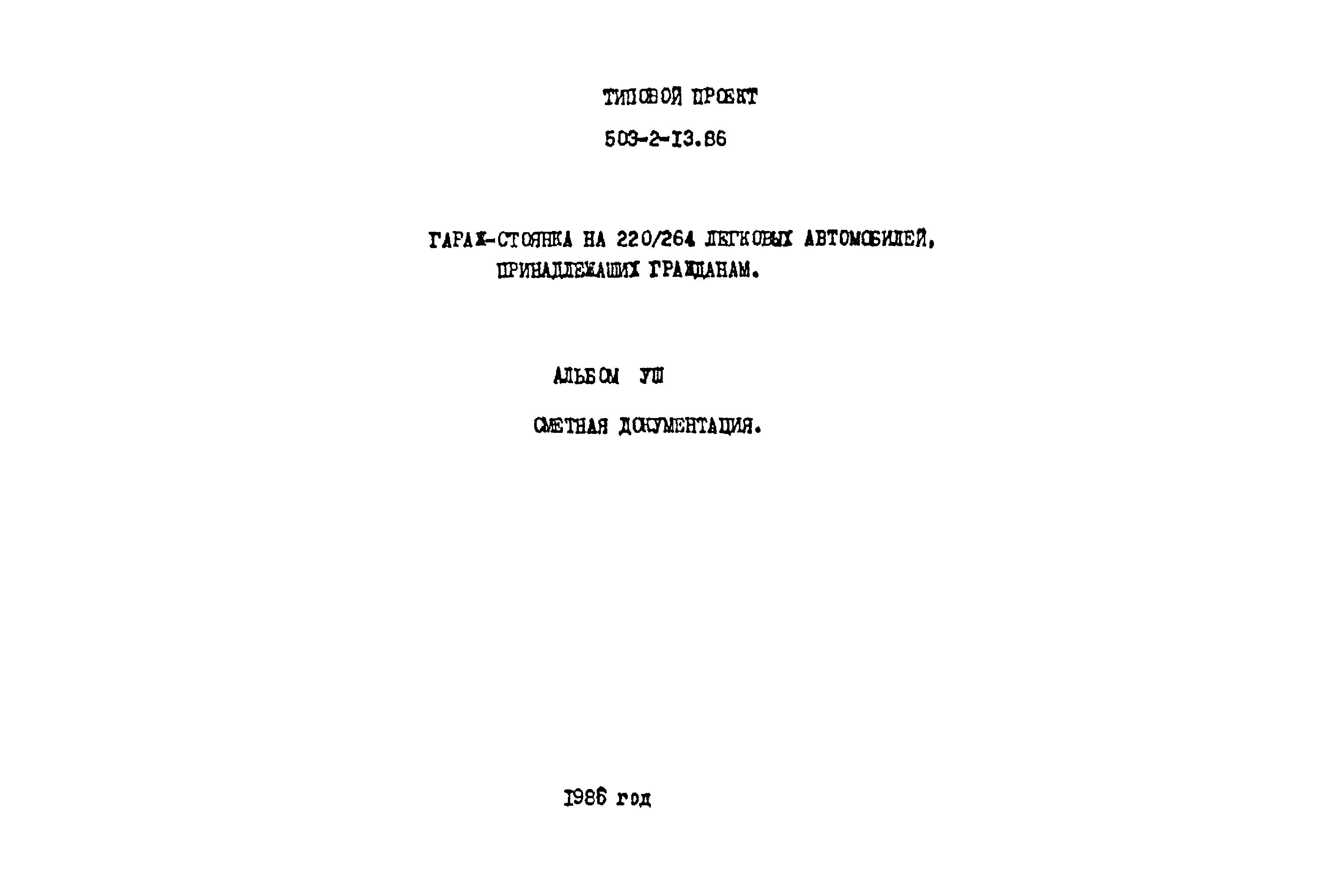 Типовой проект 503-2-13.86