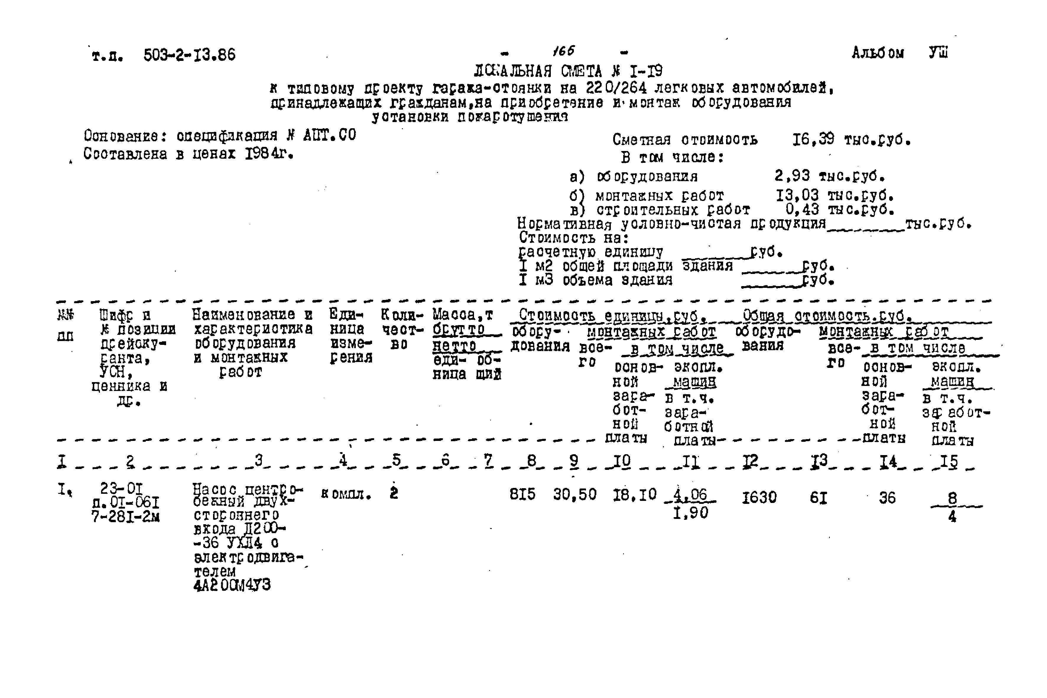 Типовой проект 503-2-13.86