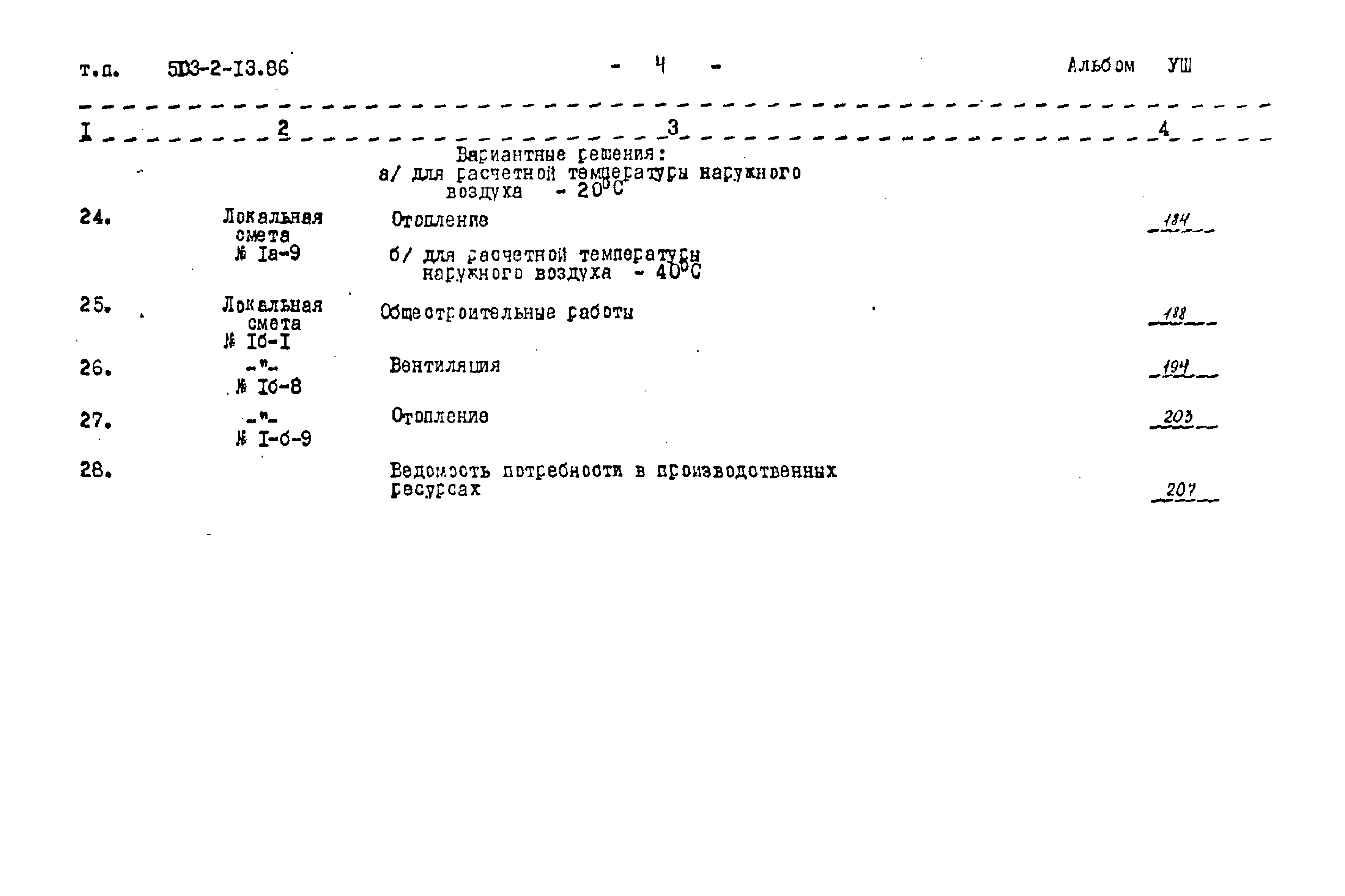 Типовой проект 503-2-13.86