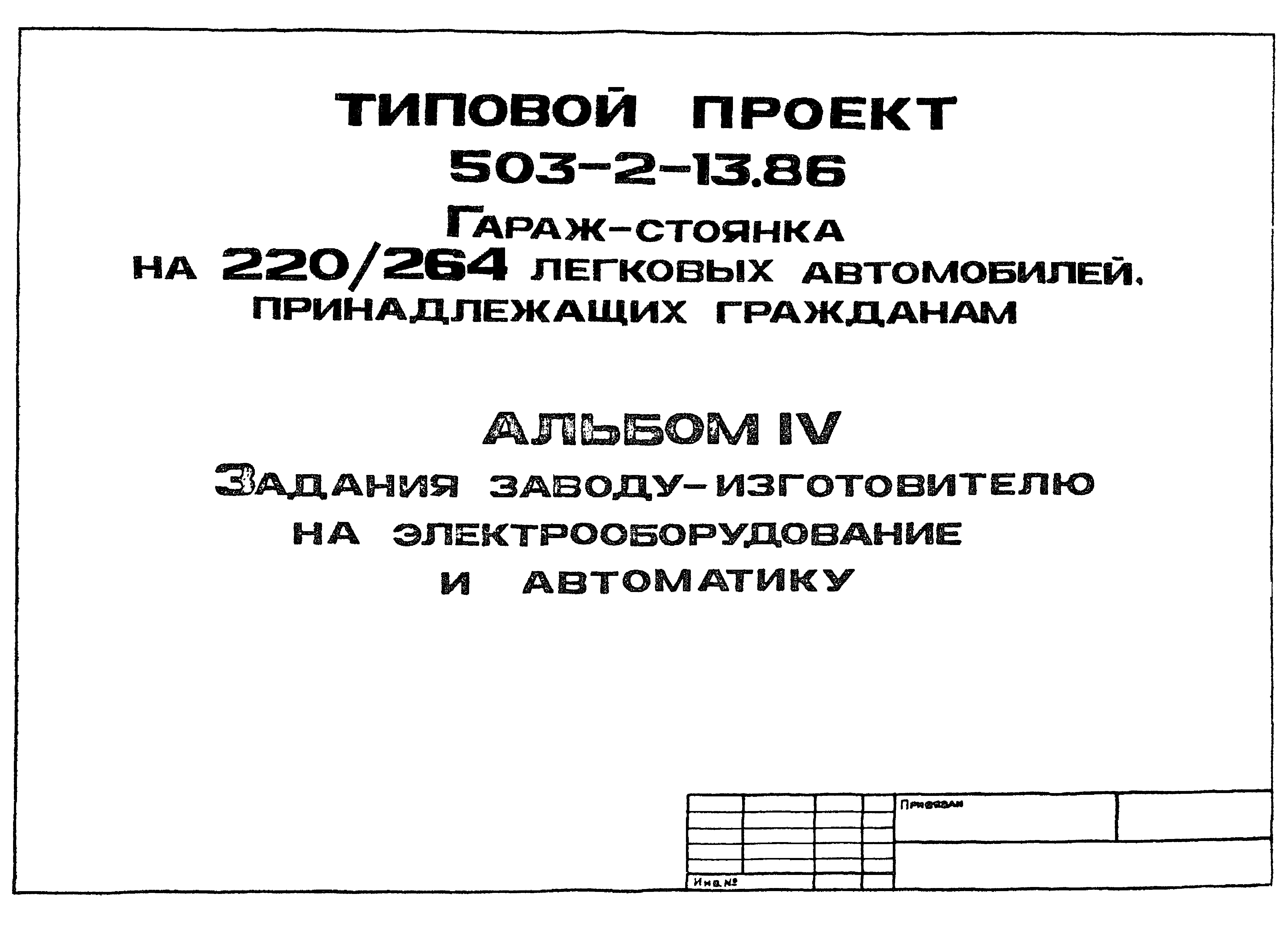 Типовой проект 503-2-13.86