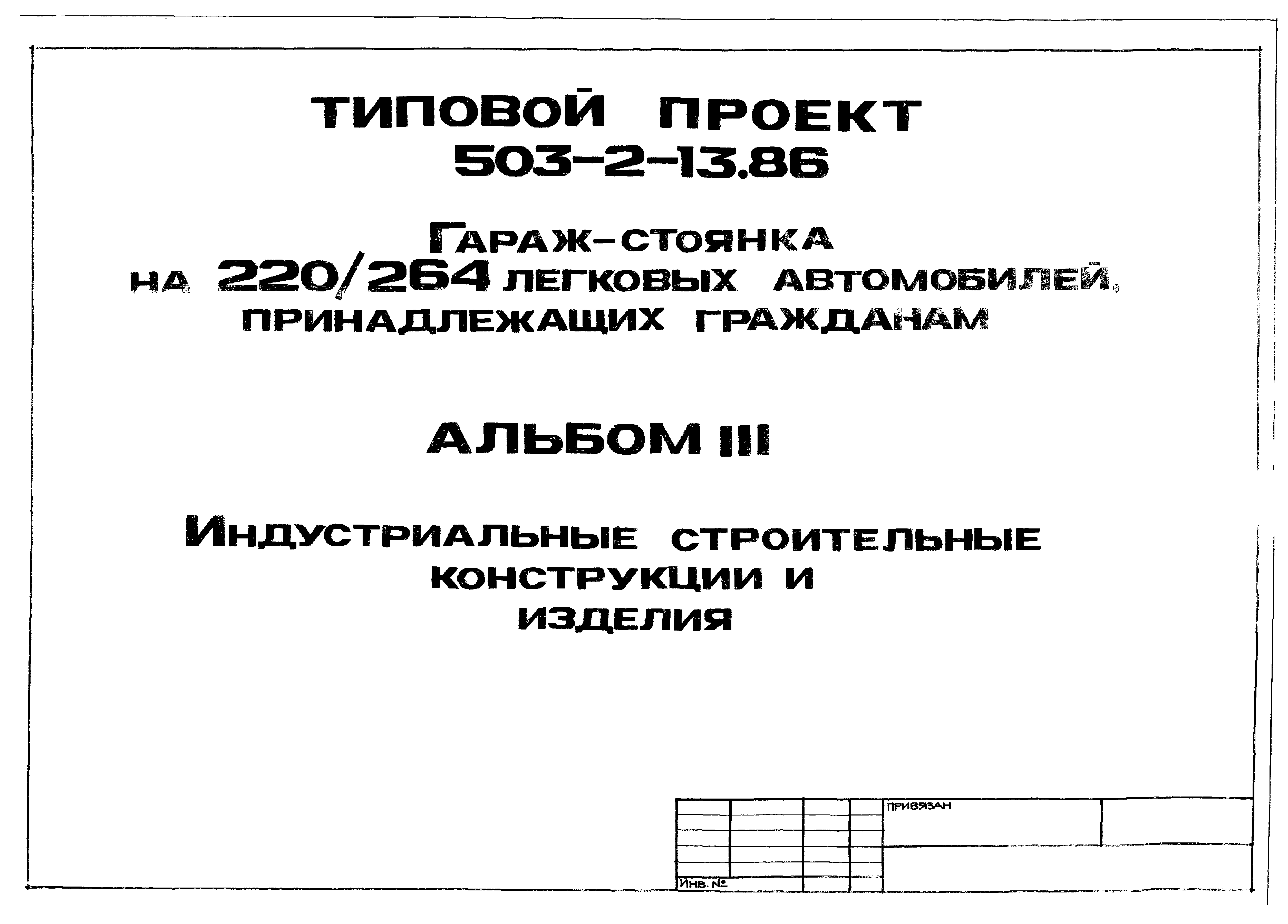 Типовой проект 503-2-13.86