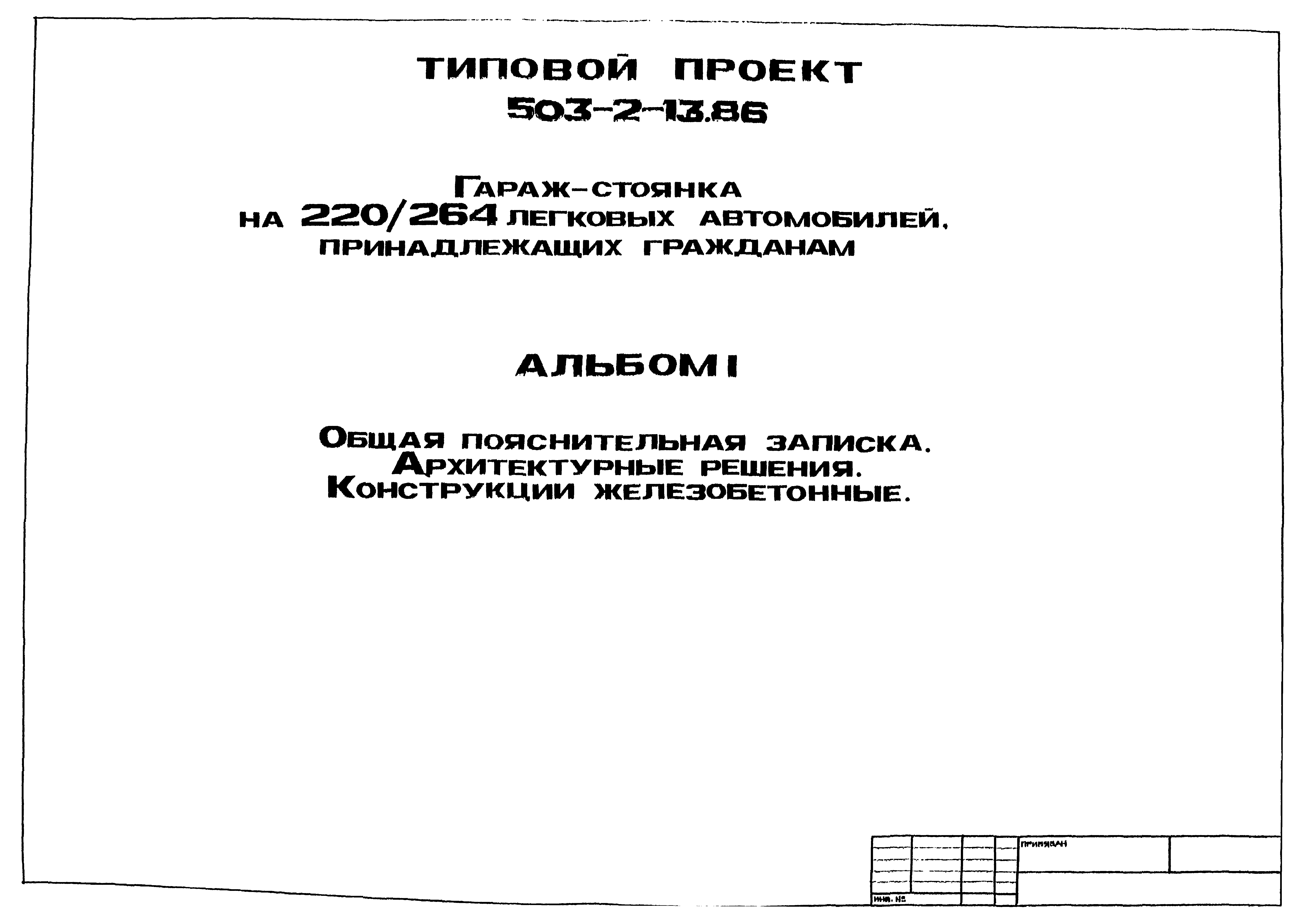 Типовой проект 503-2-13.86