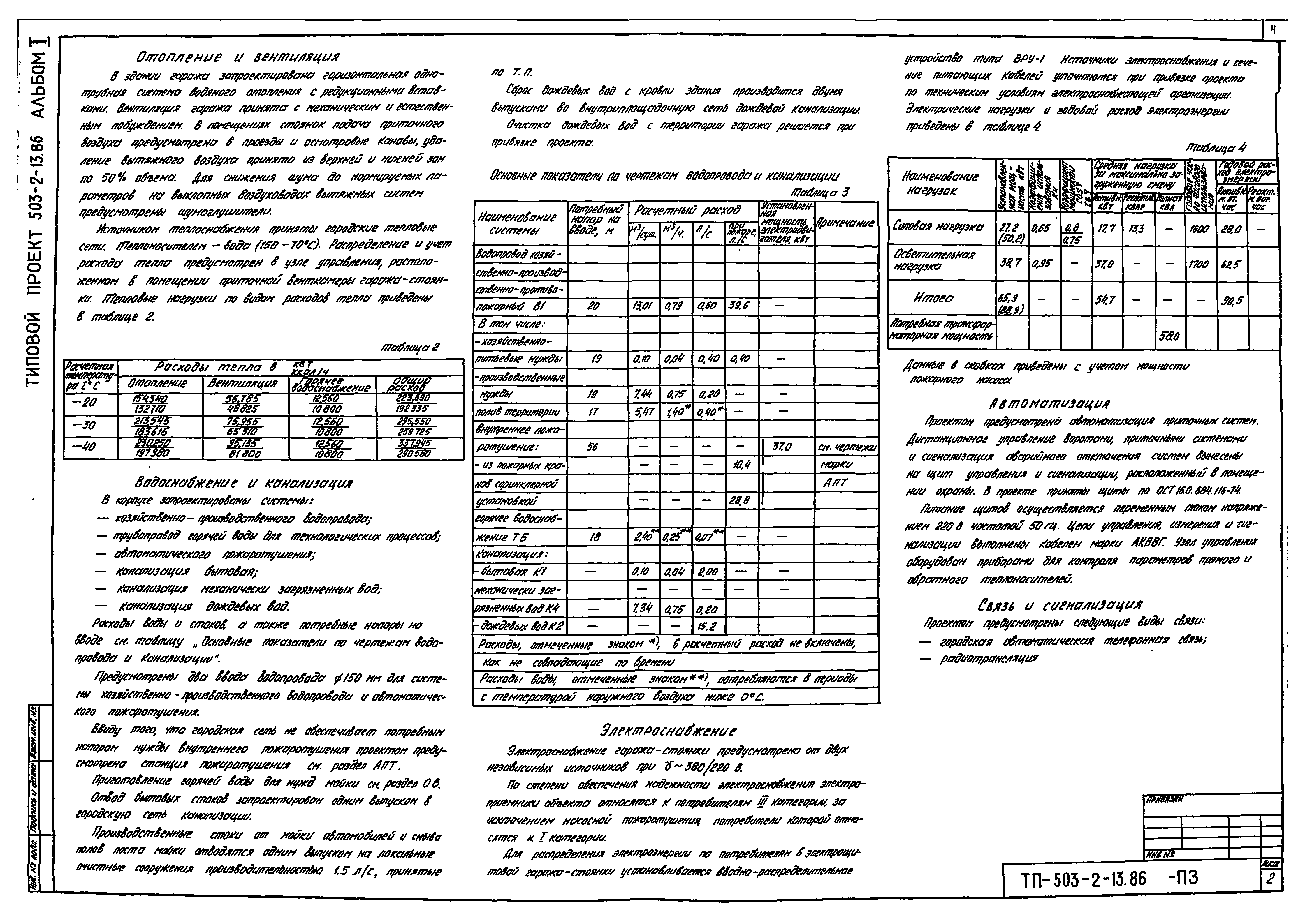 Типовой проект 503-2-13.86