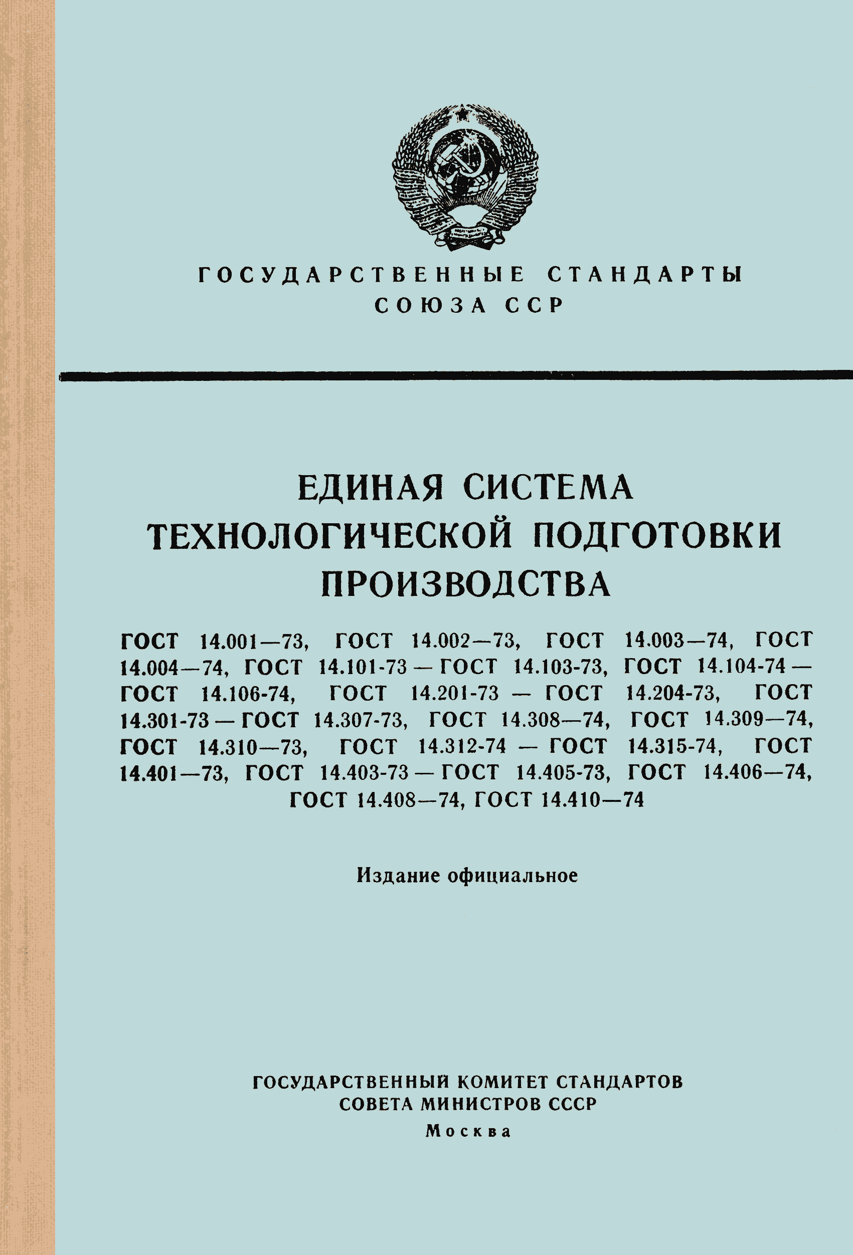 ГОСТ 14.004-74