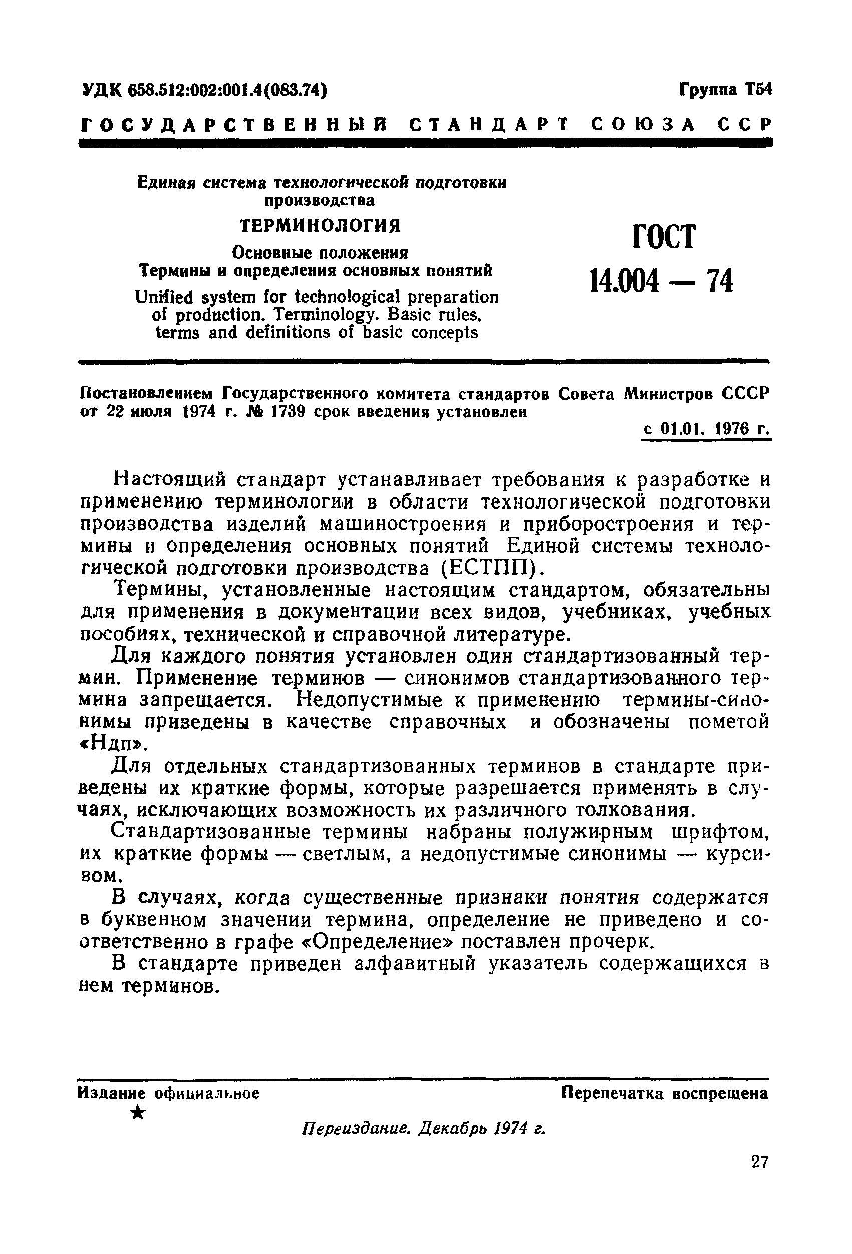 ГОСТ 14.004-74