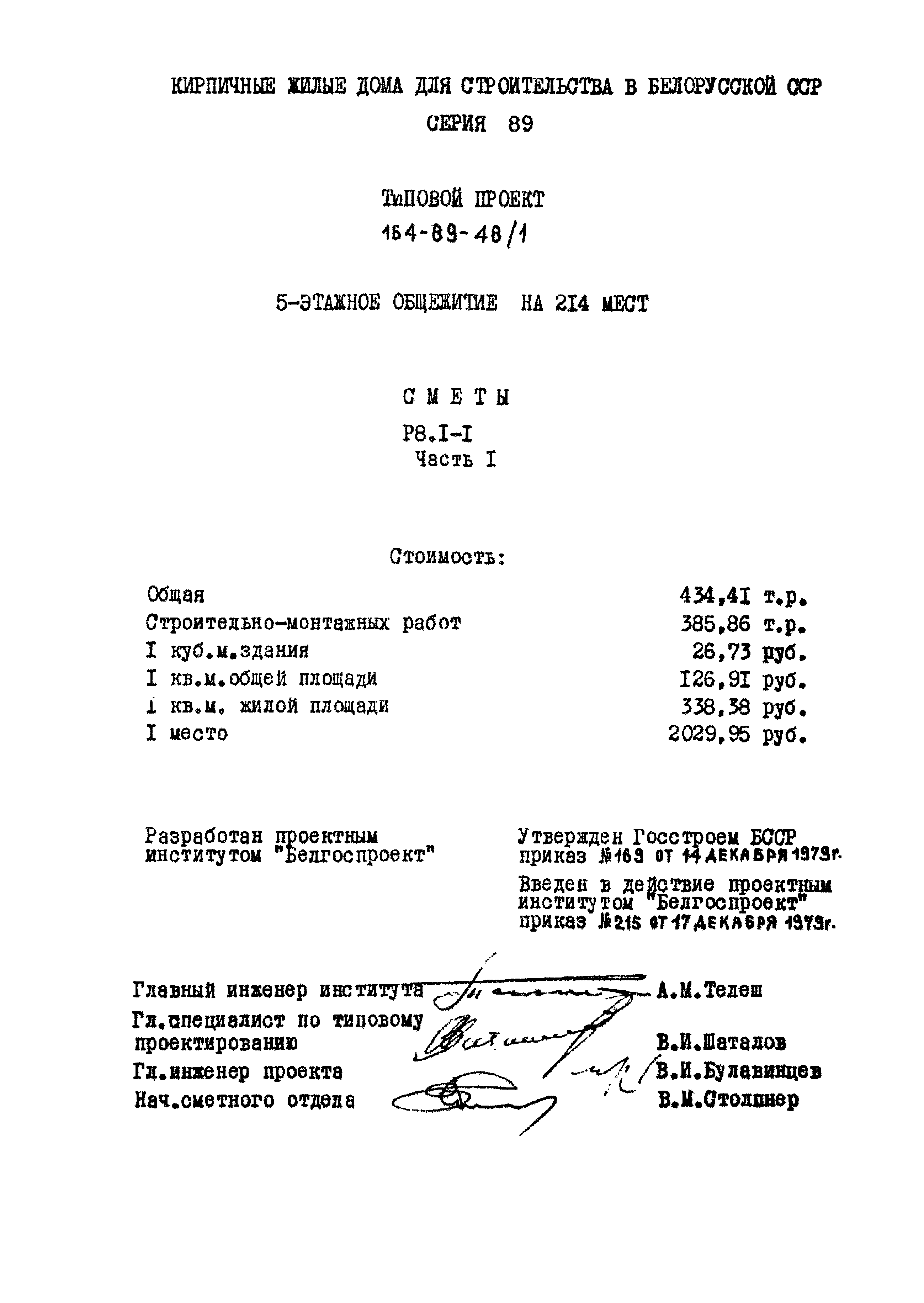 Скачать Типовой проект 164-89-48/1 Р8.1-1. Часть 1. Сметы