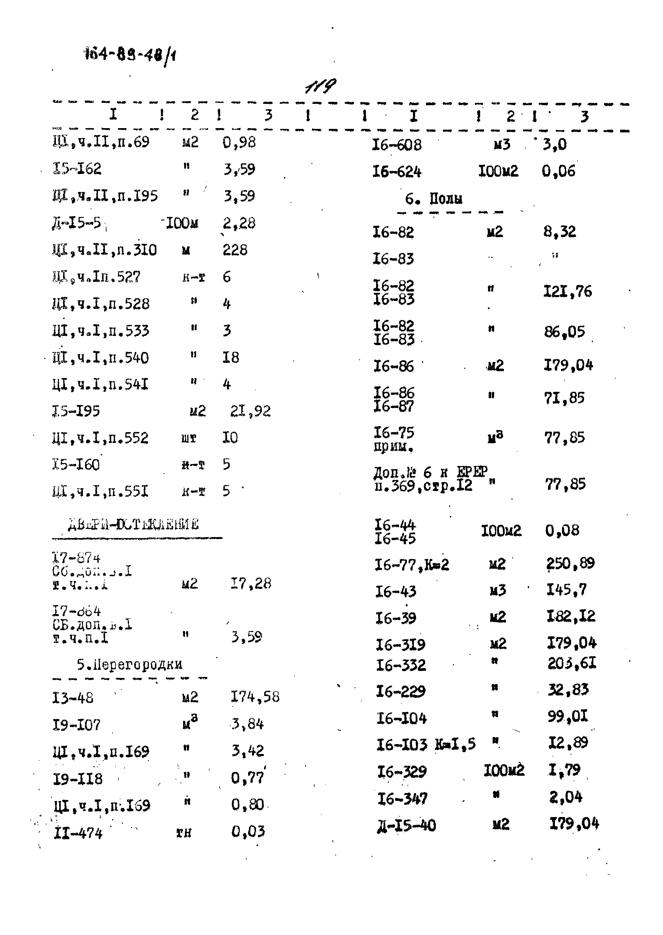 Типовой проект 164-89-48/1
