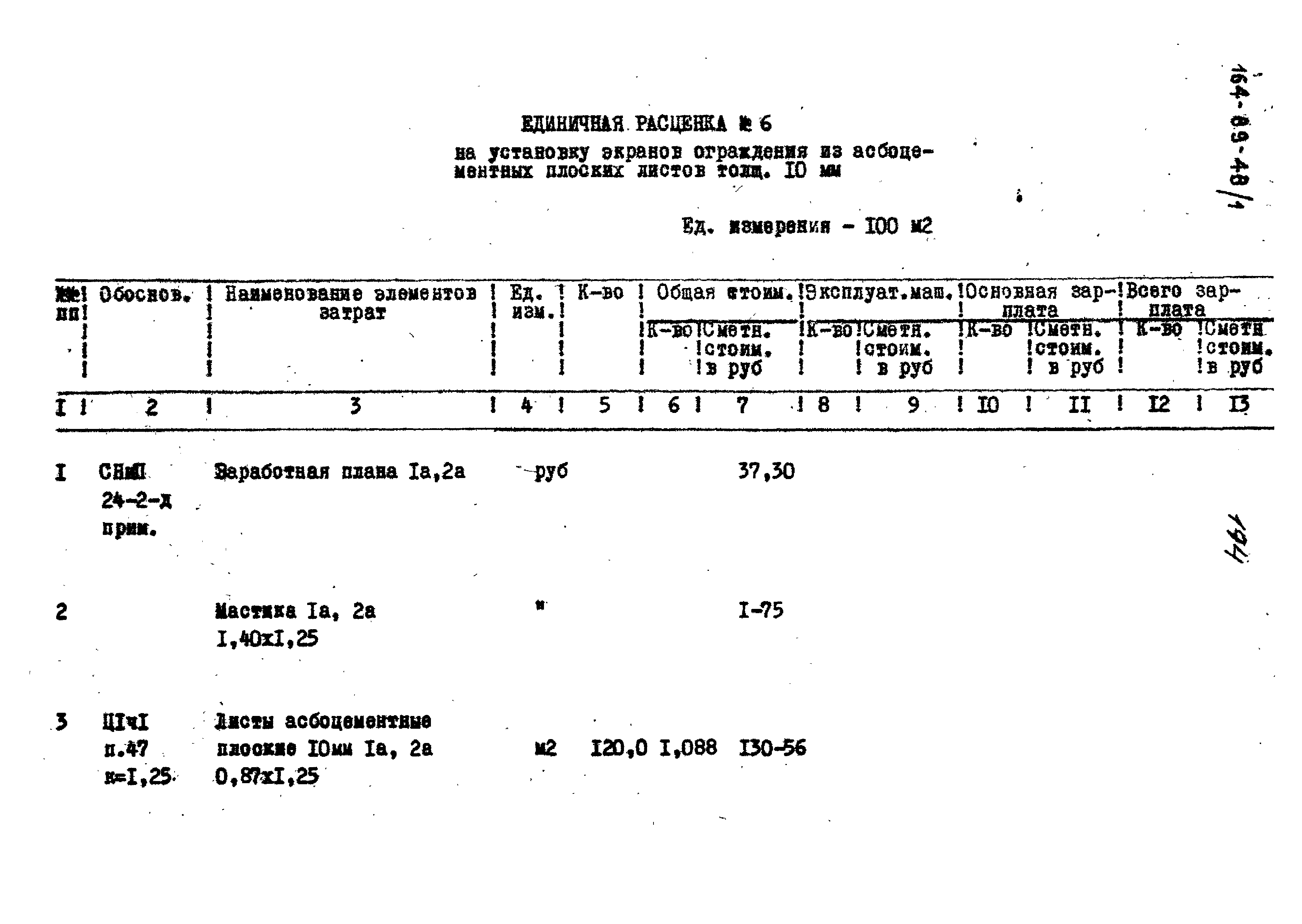 Типовой проект 164-89-48/1