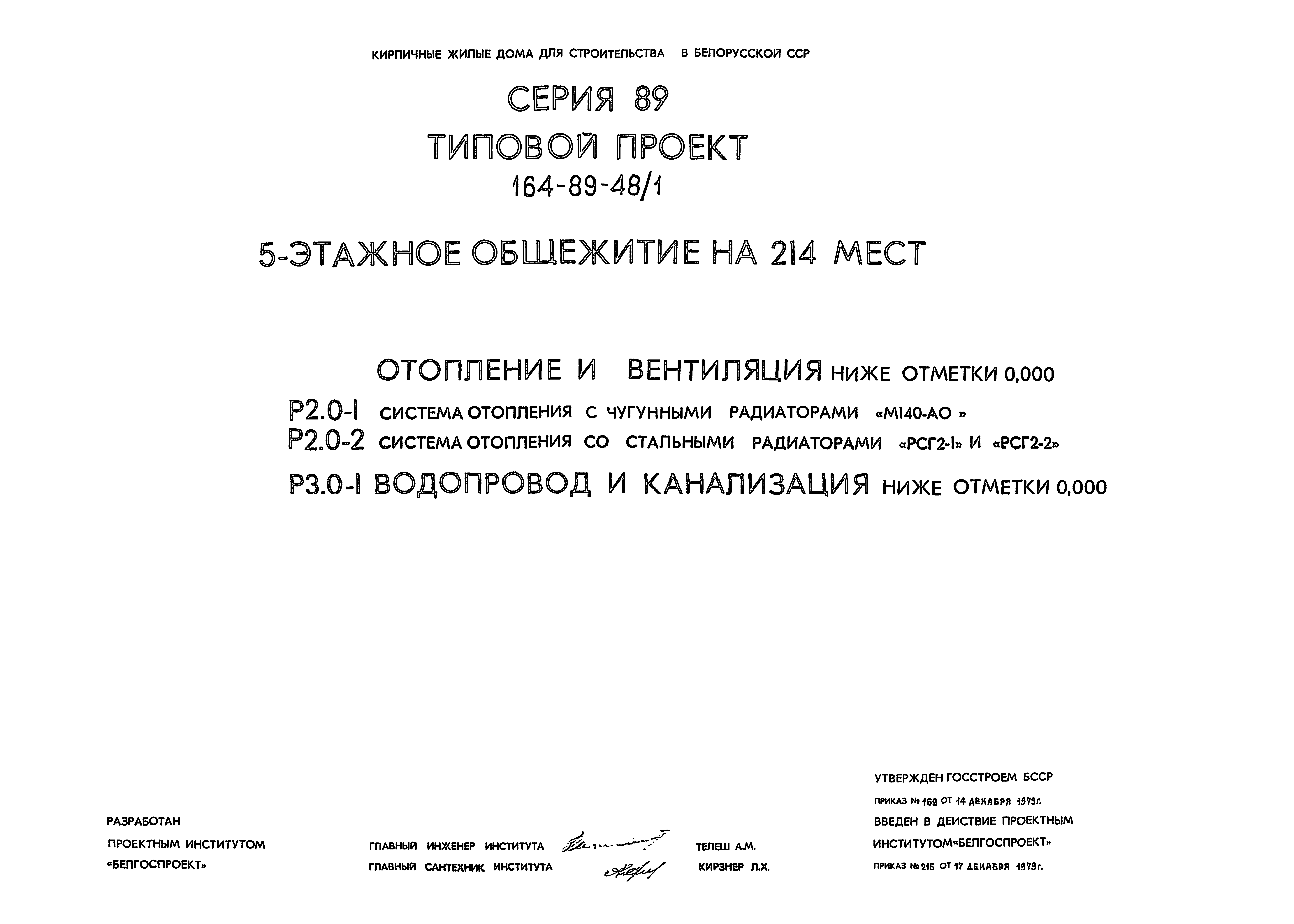 Скачать Типовой проект 164-89-48/1 Р2.0-1. Р2.0-2. Р3.0-1. Отопление и  вентиляция ниже отм. 0.000. Система отопления с чугунными радиаторами  М140-АО. Система отопления со стальными радиаторами РСГ2-1 и РСГ2-2.  Водопровод и канализация ниже отм.