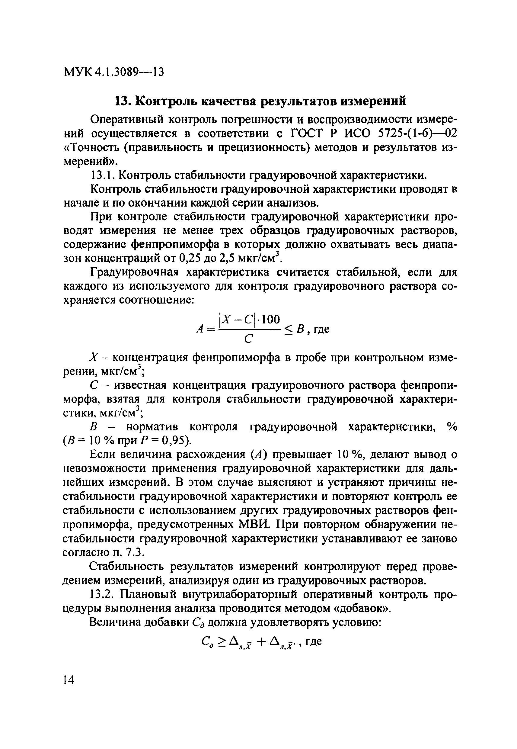 МУК 4.1.3089-13