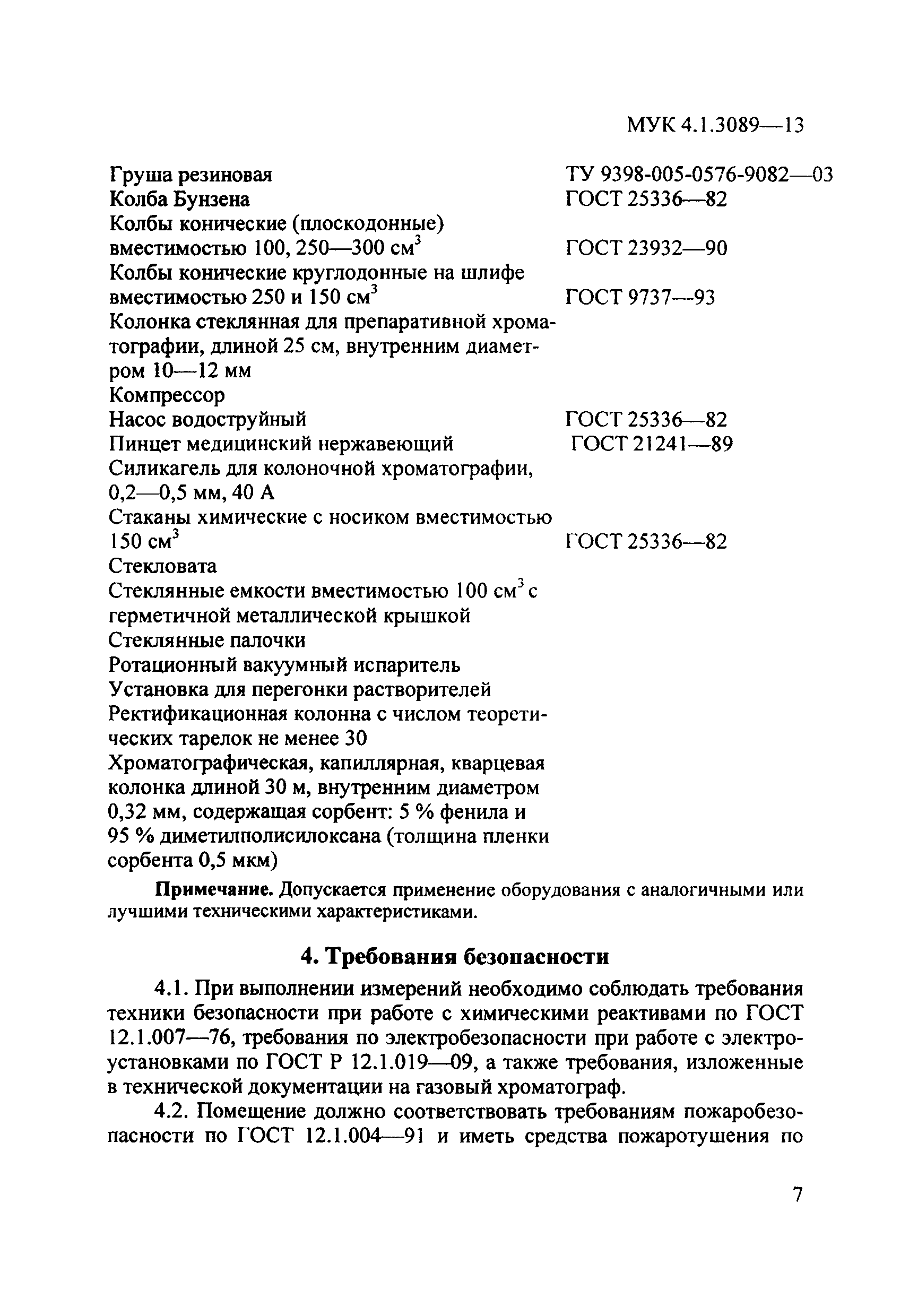 МУК 4.1.3089-13