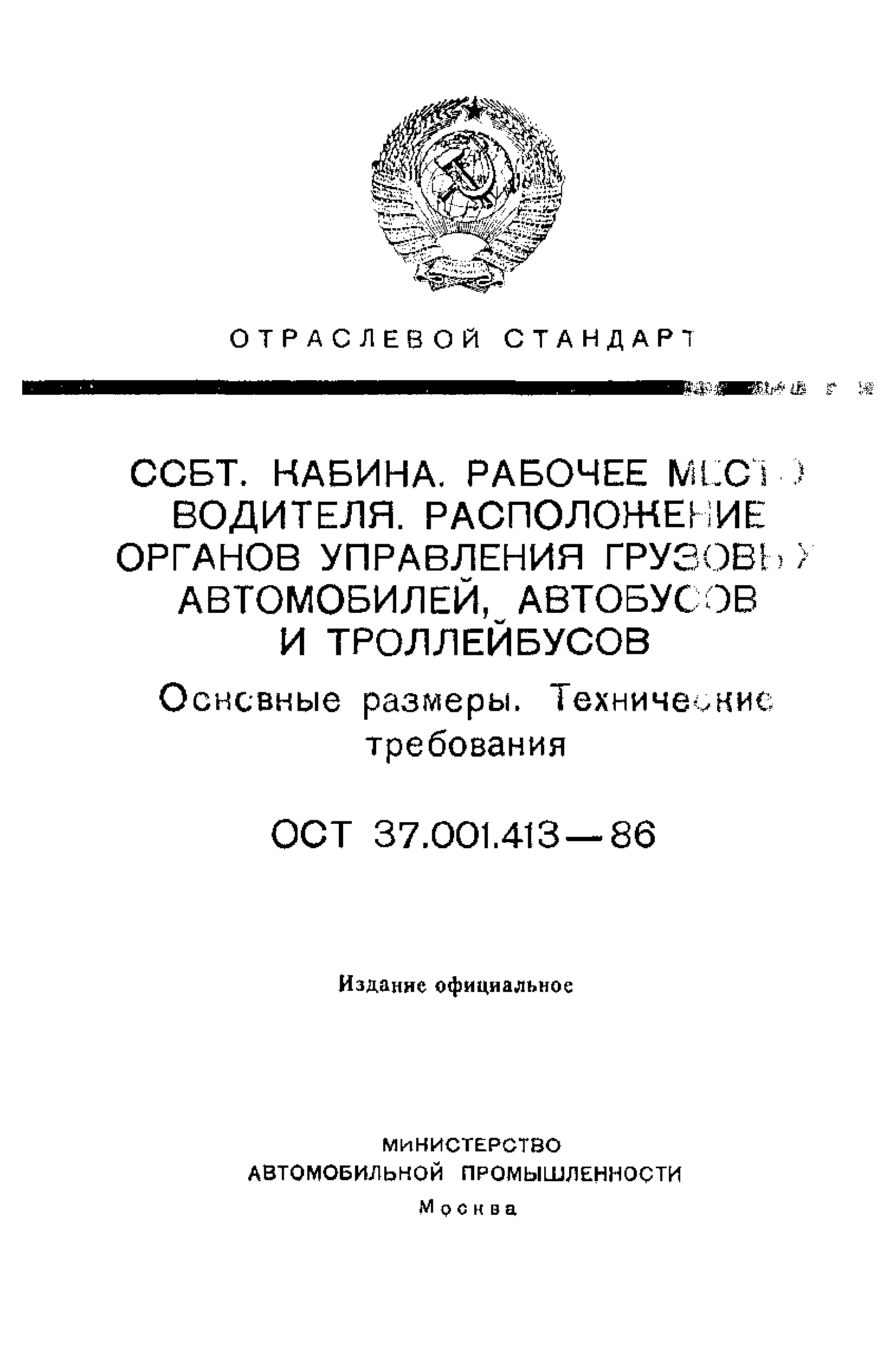 ОСТ 37.001.413-86