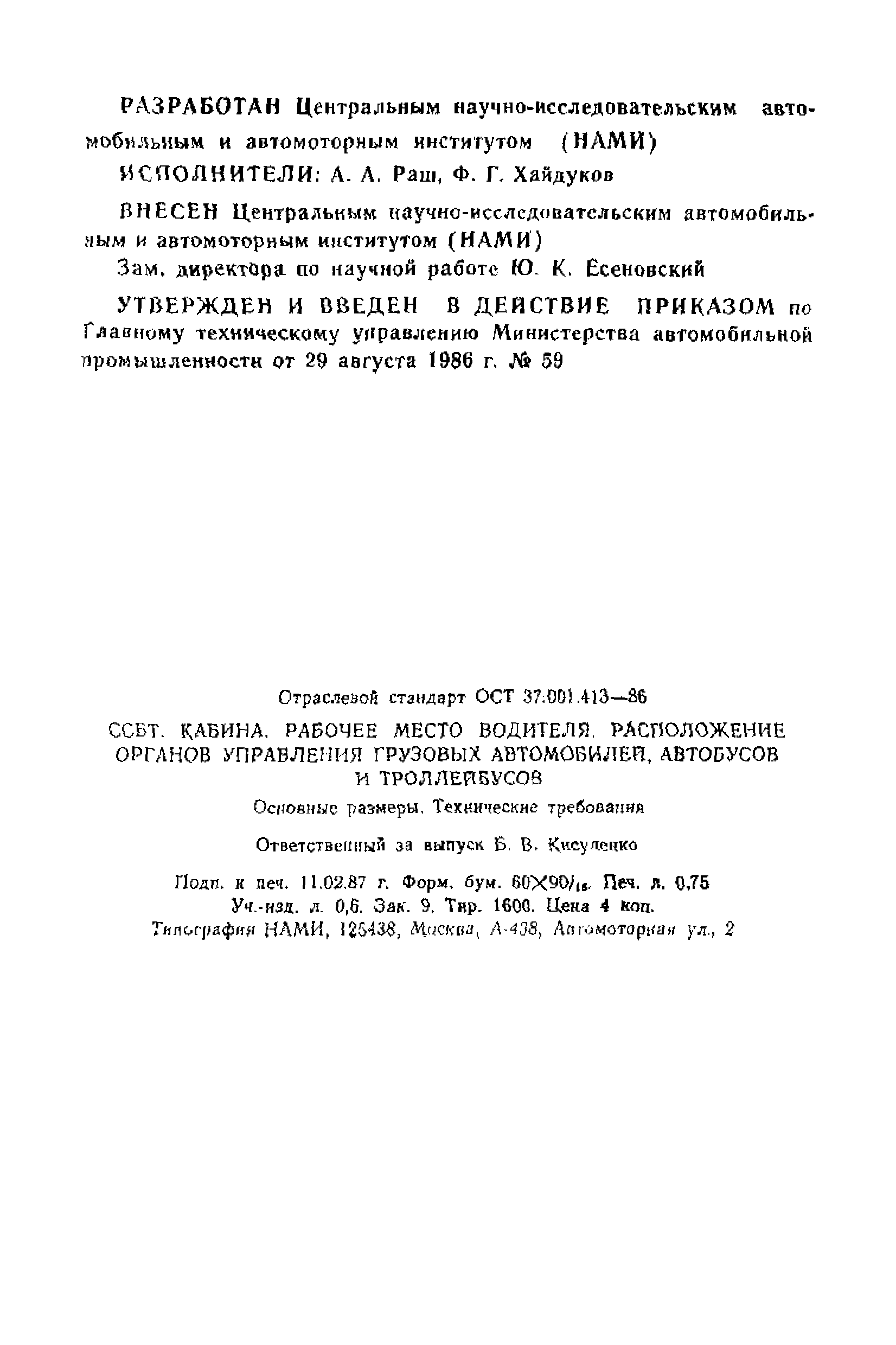 Скачать ОСТ 37.001.413-86 ССБТ. Кабина. Рабочее место водителя,  расположение органов управления грузовых автомобилей, автобусов и  троллейбусов. Основные размеры. Технические требования