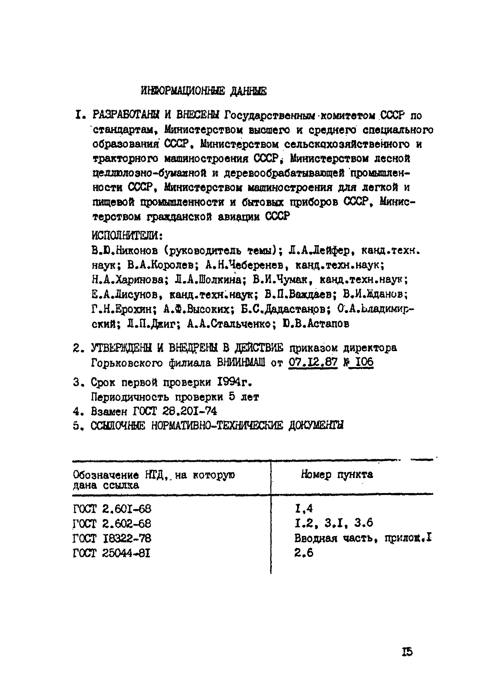 Скачать Р 50-609-30-87 Рекомендации. Эксплуатация и ремонт техники. Порядок  сдачи в ремонт и приемки из ремонта. Общие требования