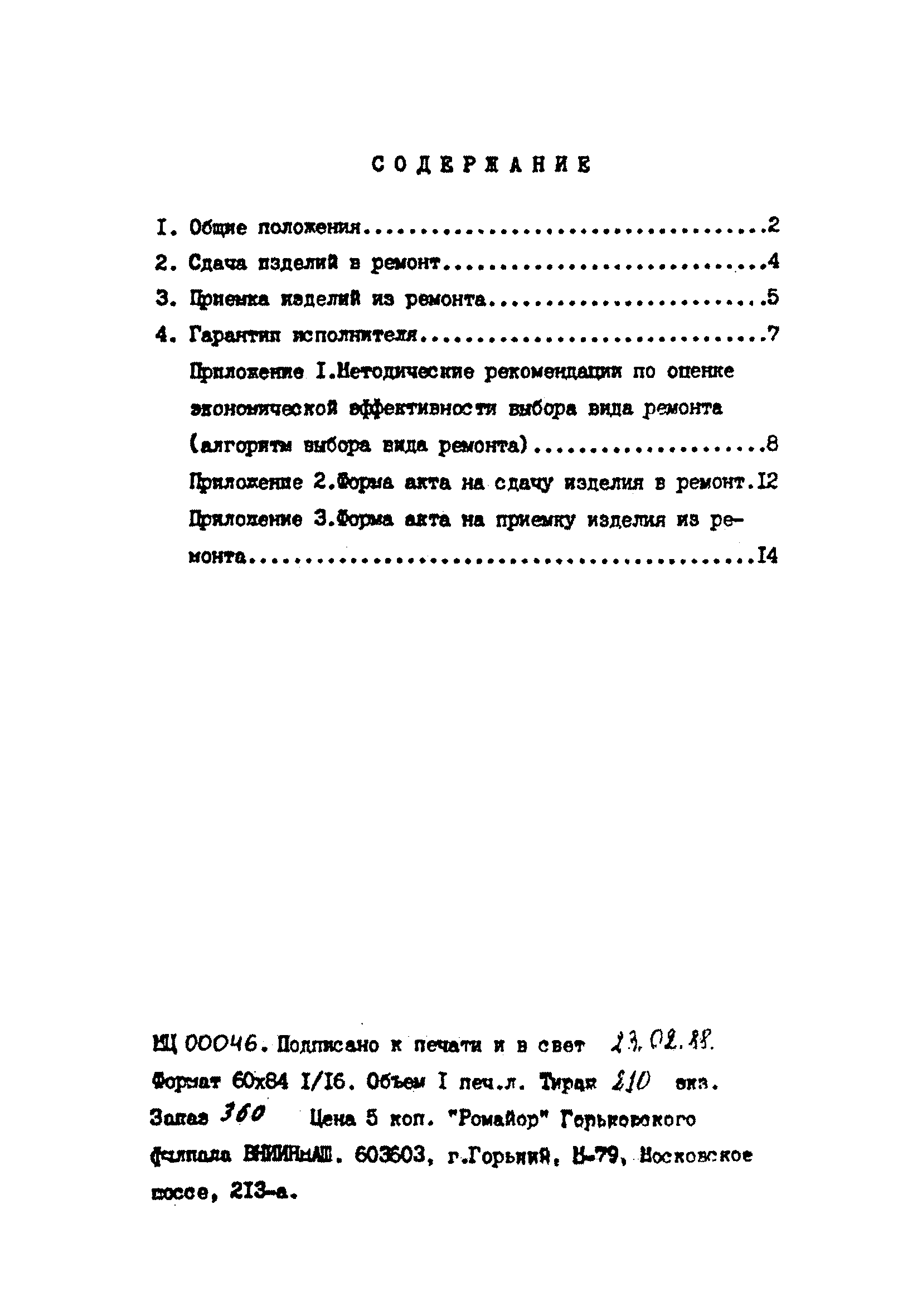 Скачать Р 50-609-30-87 Рекомендации. Эксплуатация и ремонт техники. Порядок  сдачи в ремонт и приемки из ремонта. Общие требования