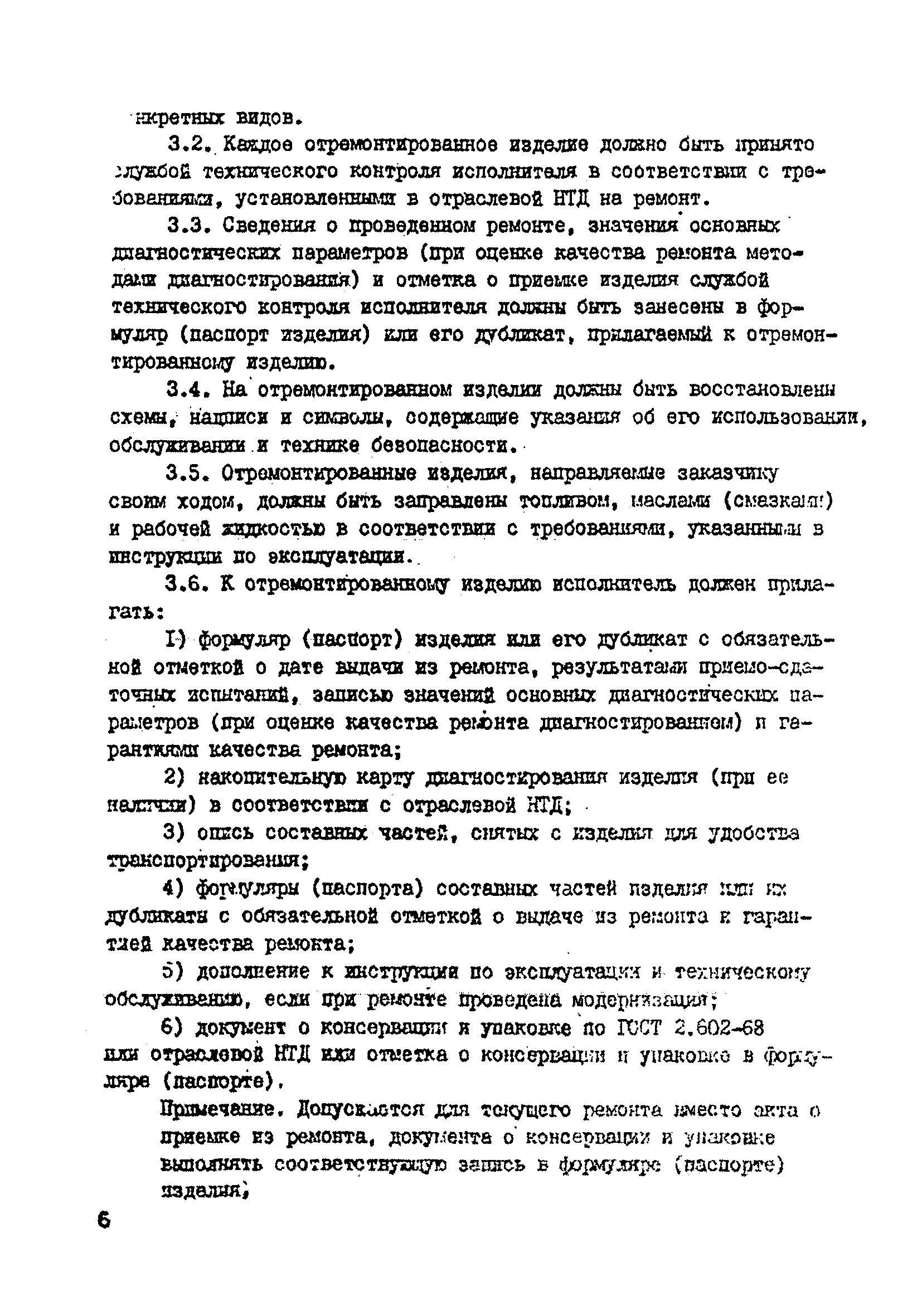 Скачать Р 50-609-30-87 Рекомендации. Эксплуатация и ремонт техники. Порядок  сдачи в ремонт и приемки из ремонта. Общие требования