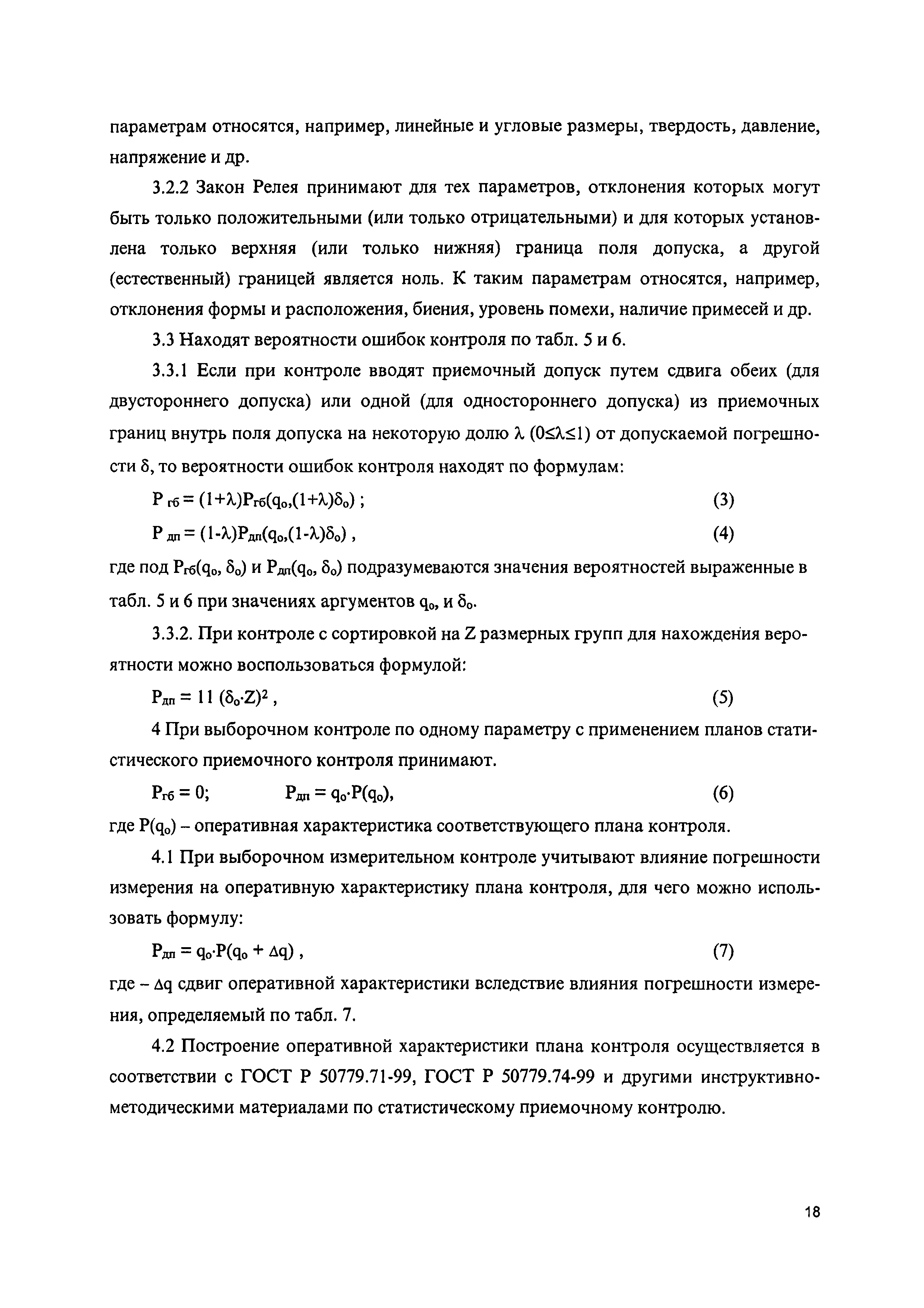 Скачать Р 50-609-40-01 Рекомендации. Технологическое проектирование  технического контроля