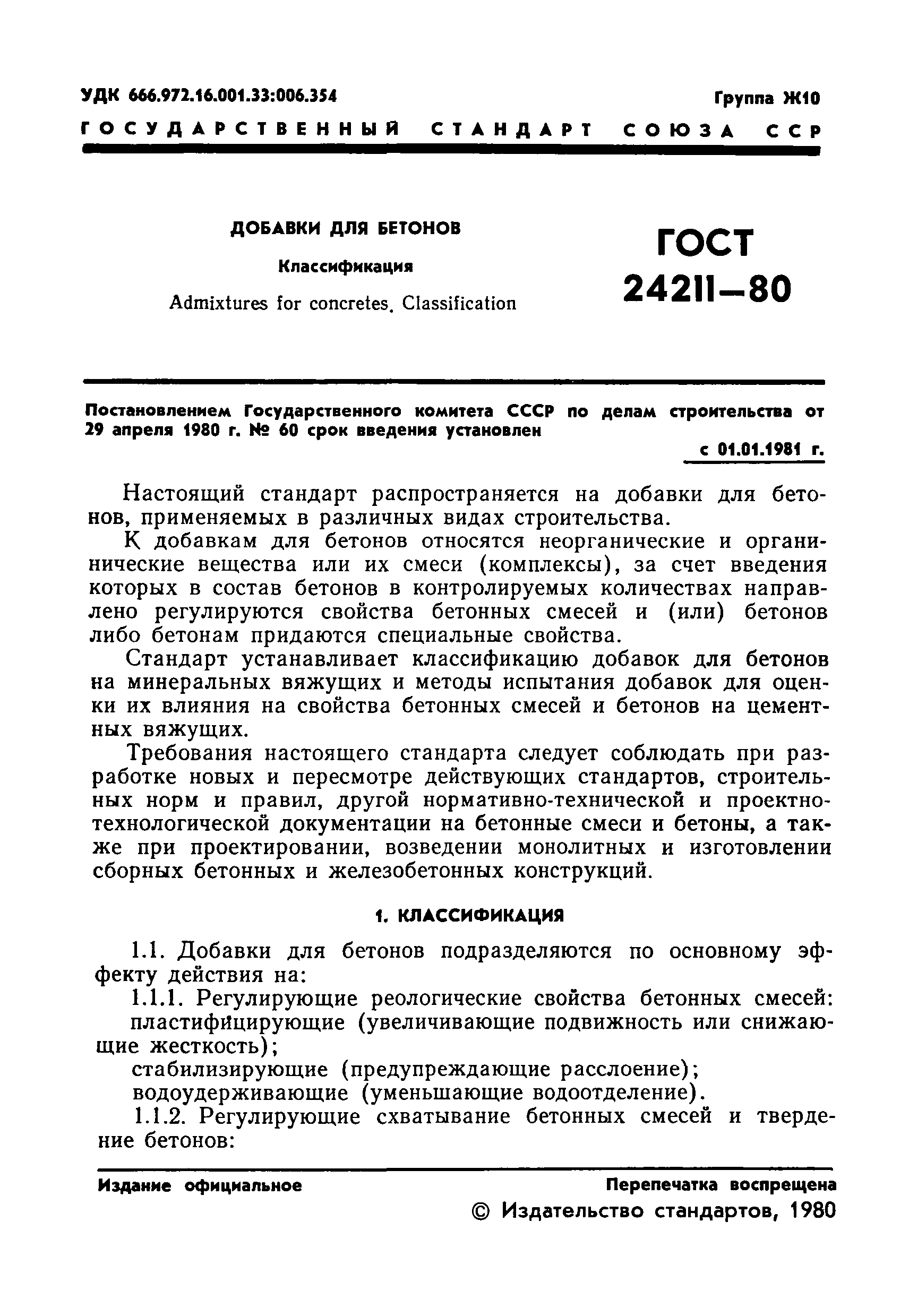 ГОСТ 24211-80