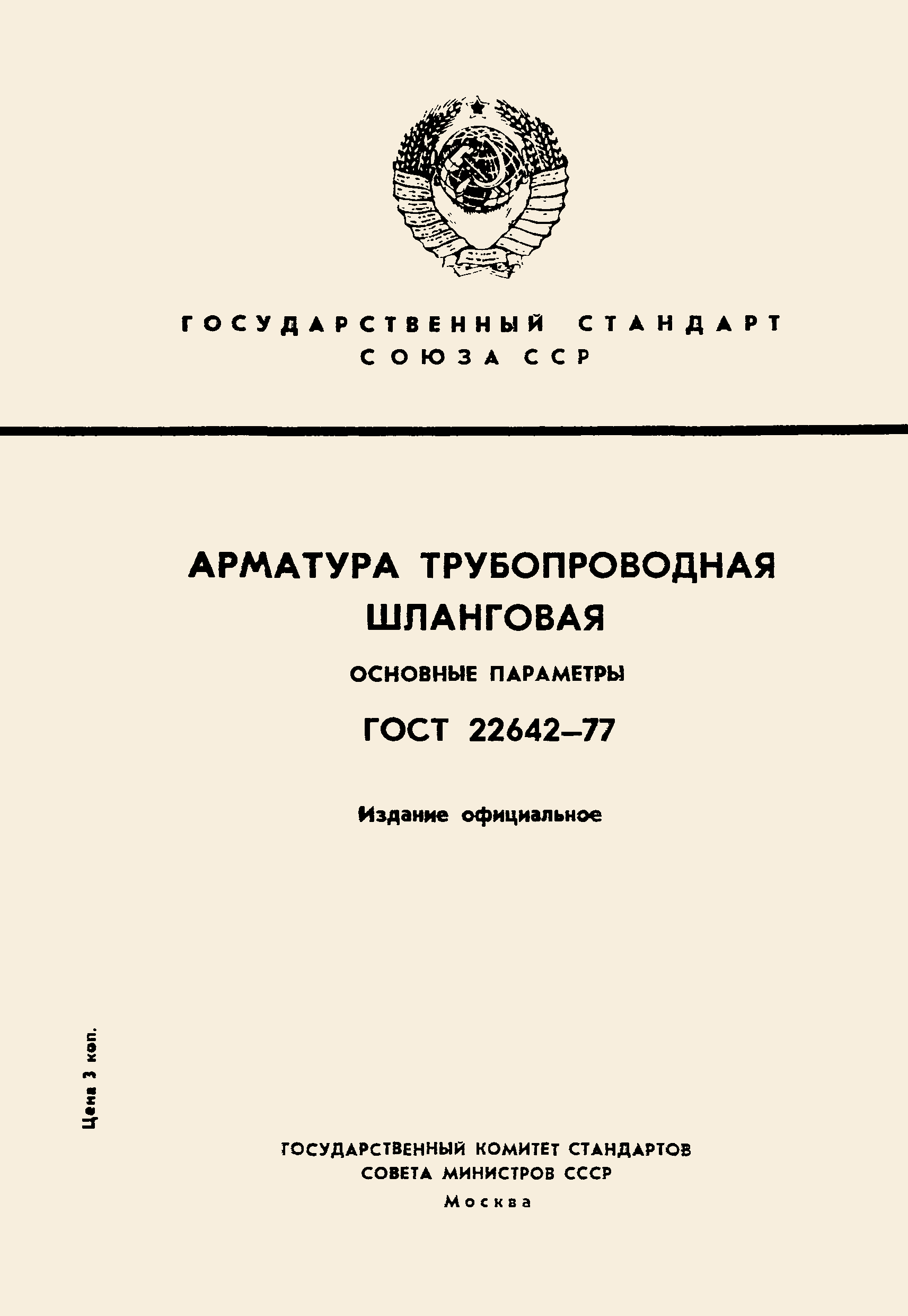 ГОСТ 22642-77