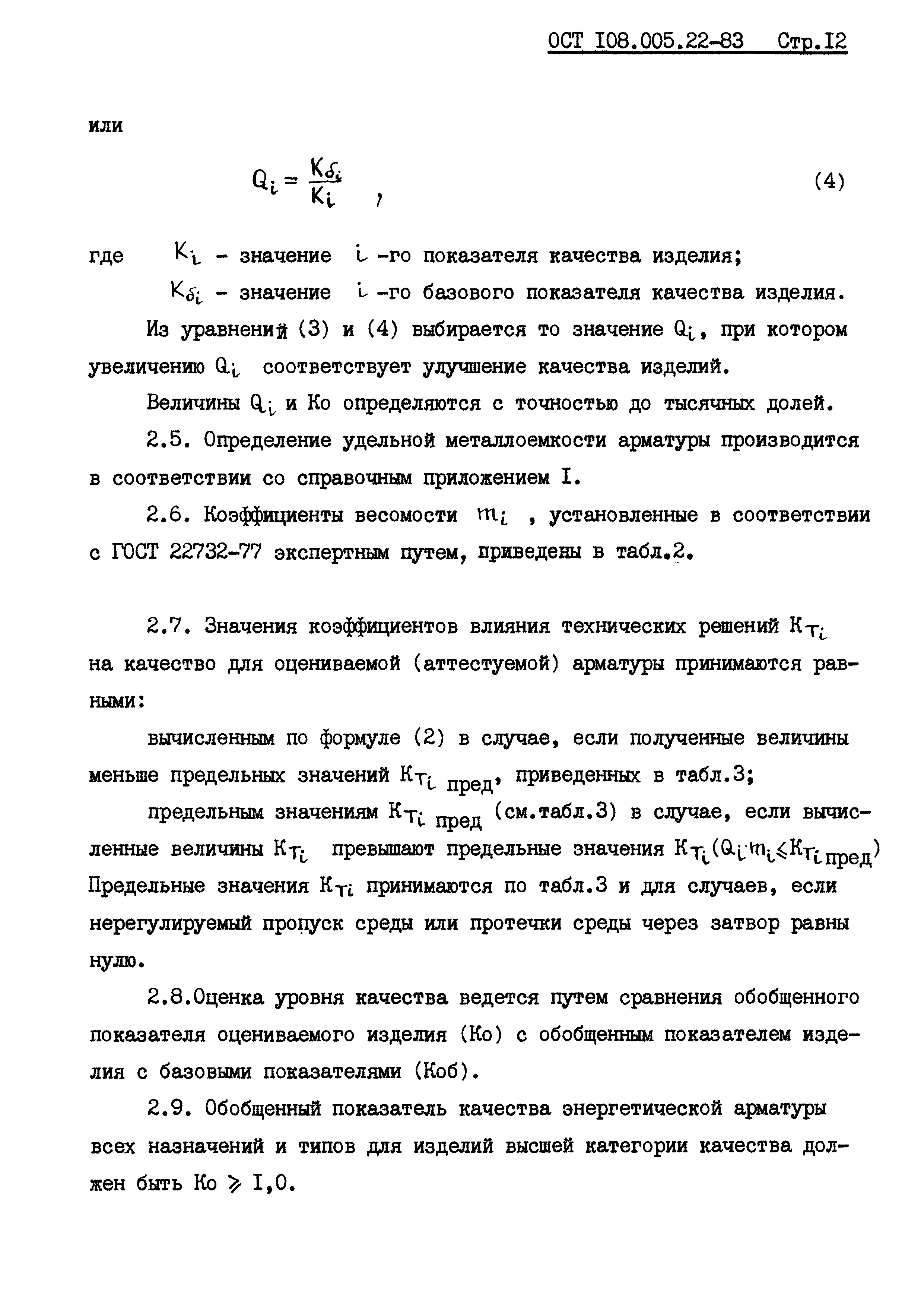 ОСТ 108.005.22-83