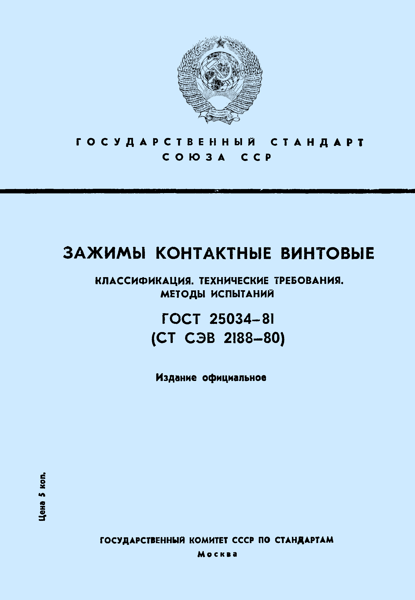 ГОСТ 25034-81