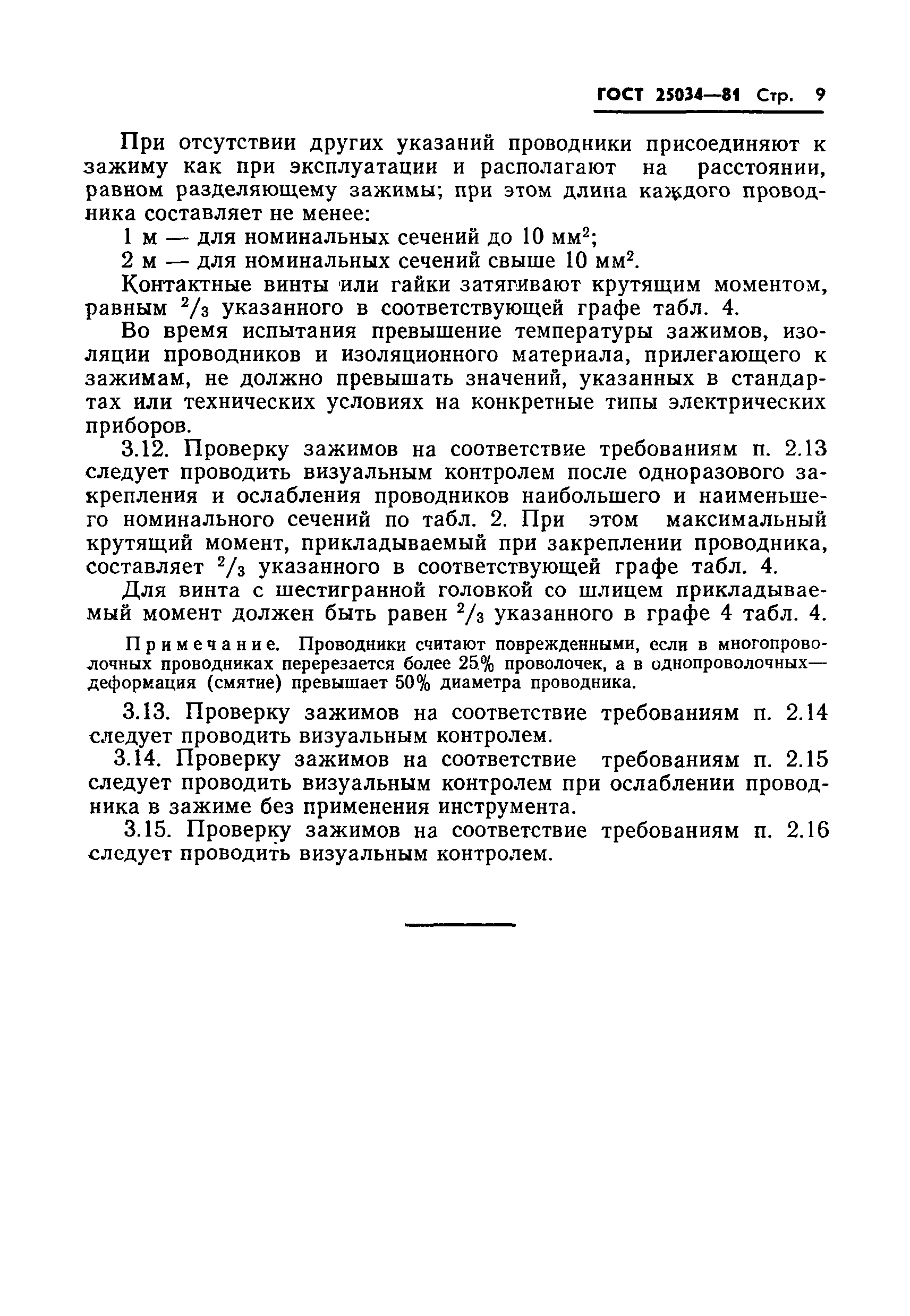 ГОСТ 25034-81