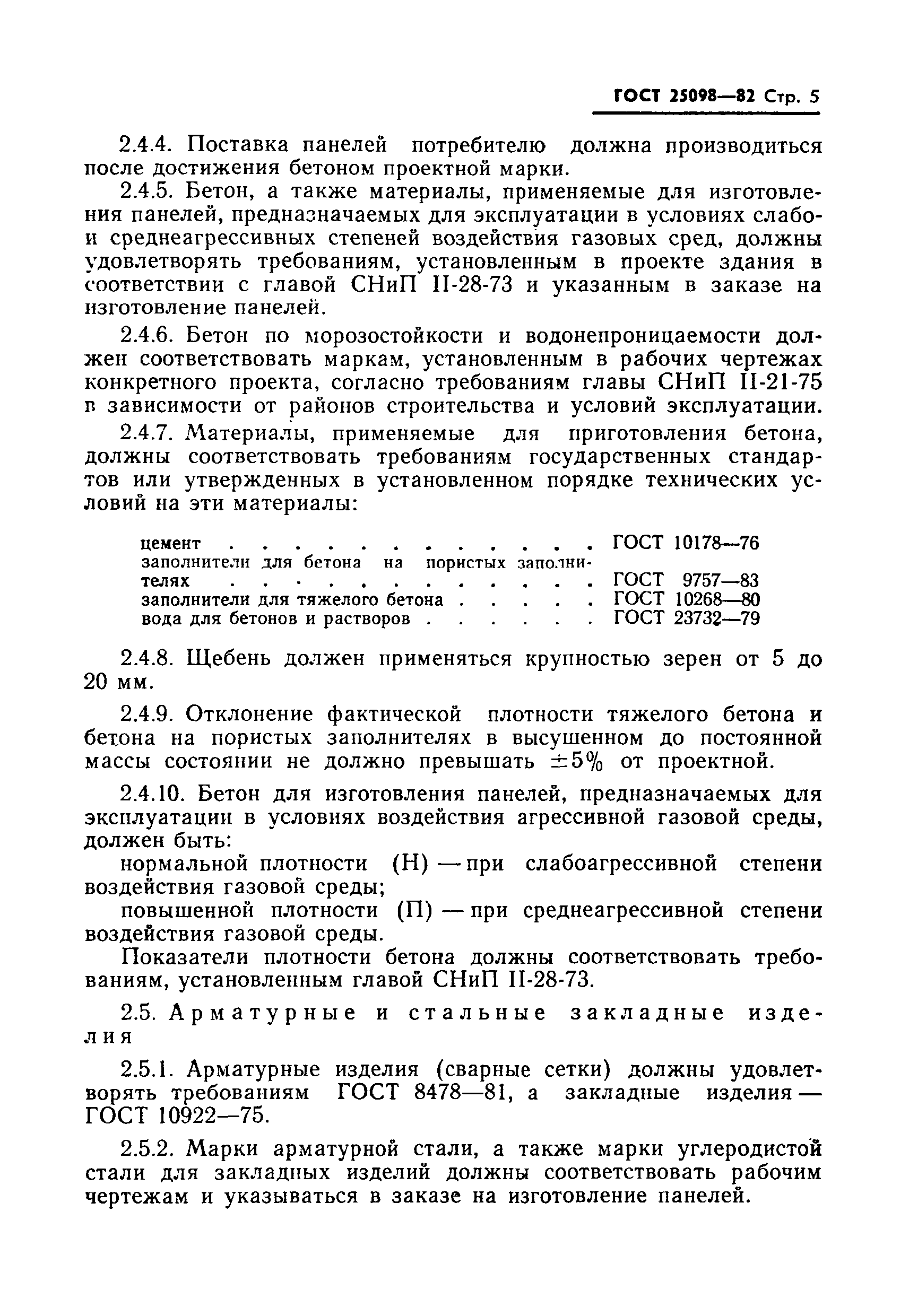 ГОСТ 25098-82