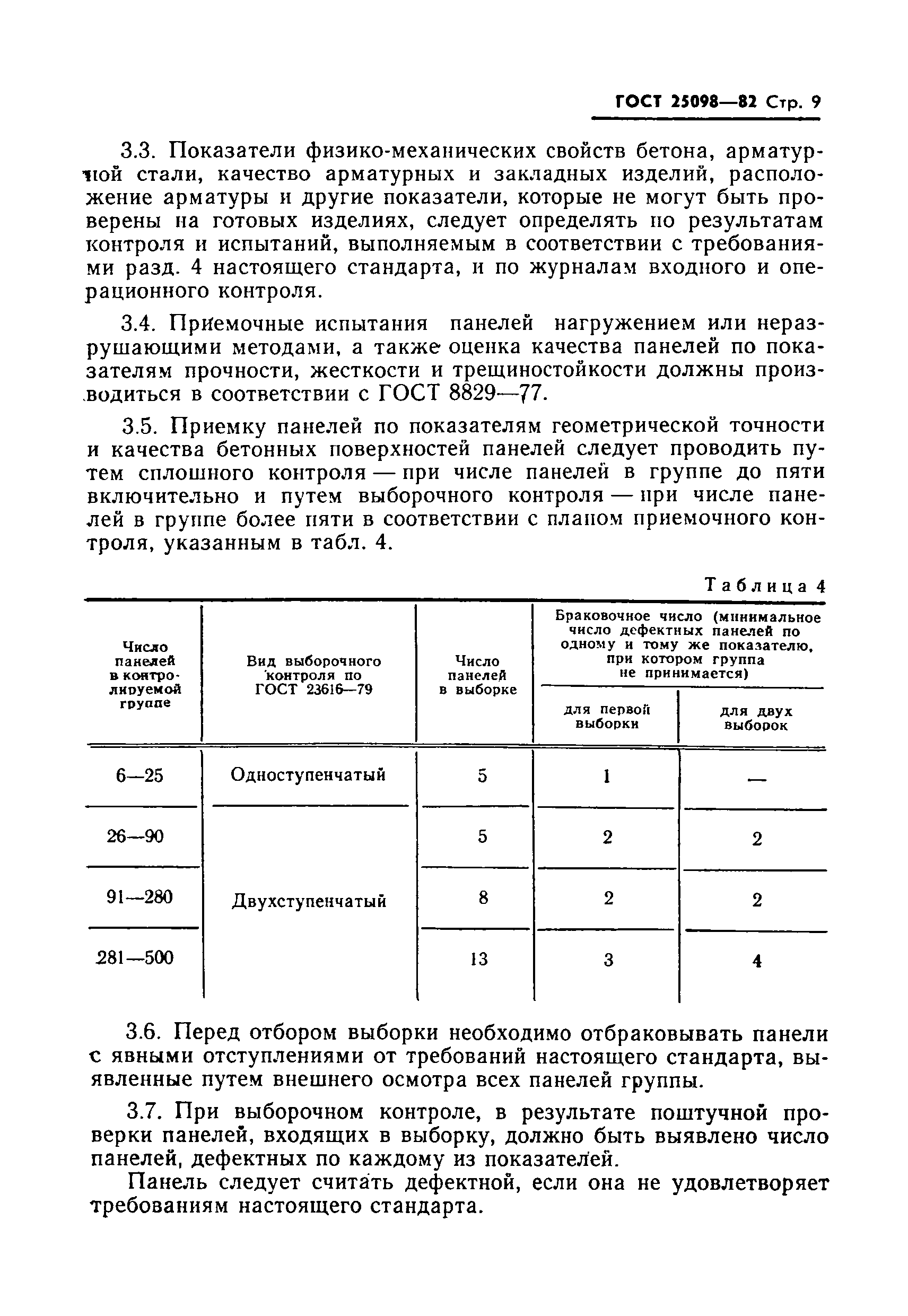 ГОСТ 25098-82