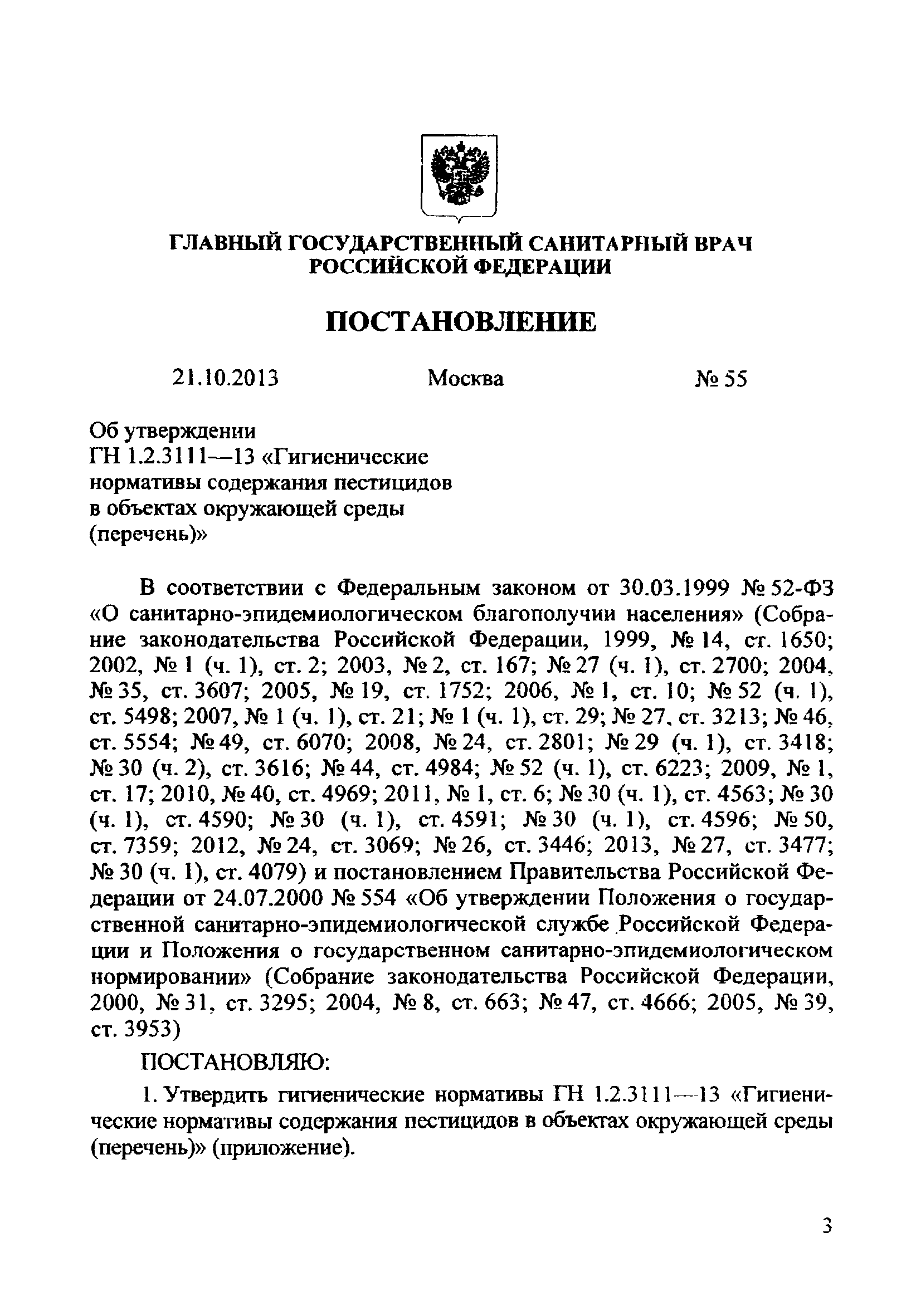 ГН 1.2.3111-13