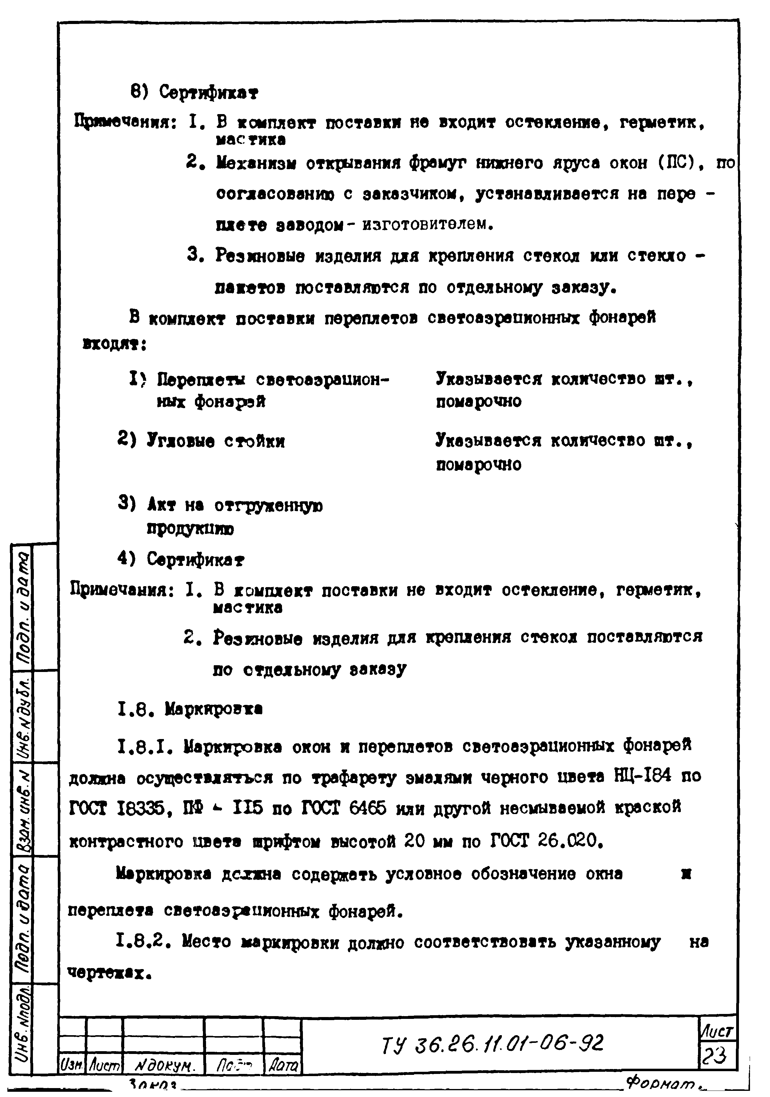 ТУ 36.26.11.01-06-92