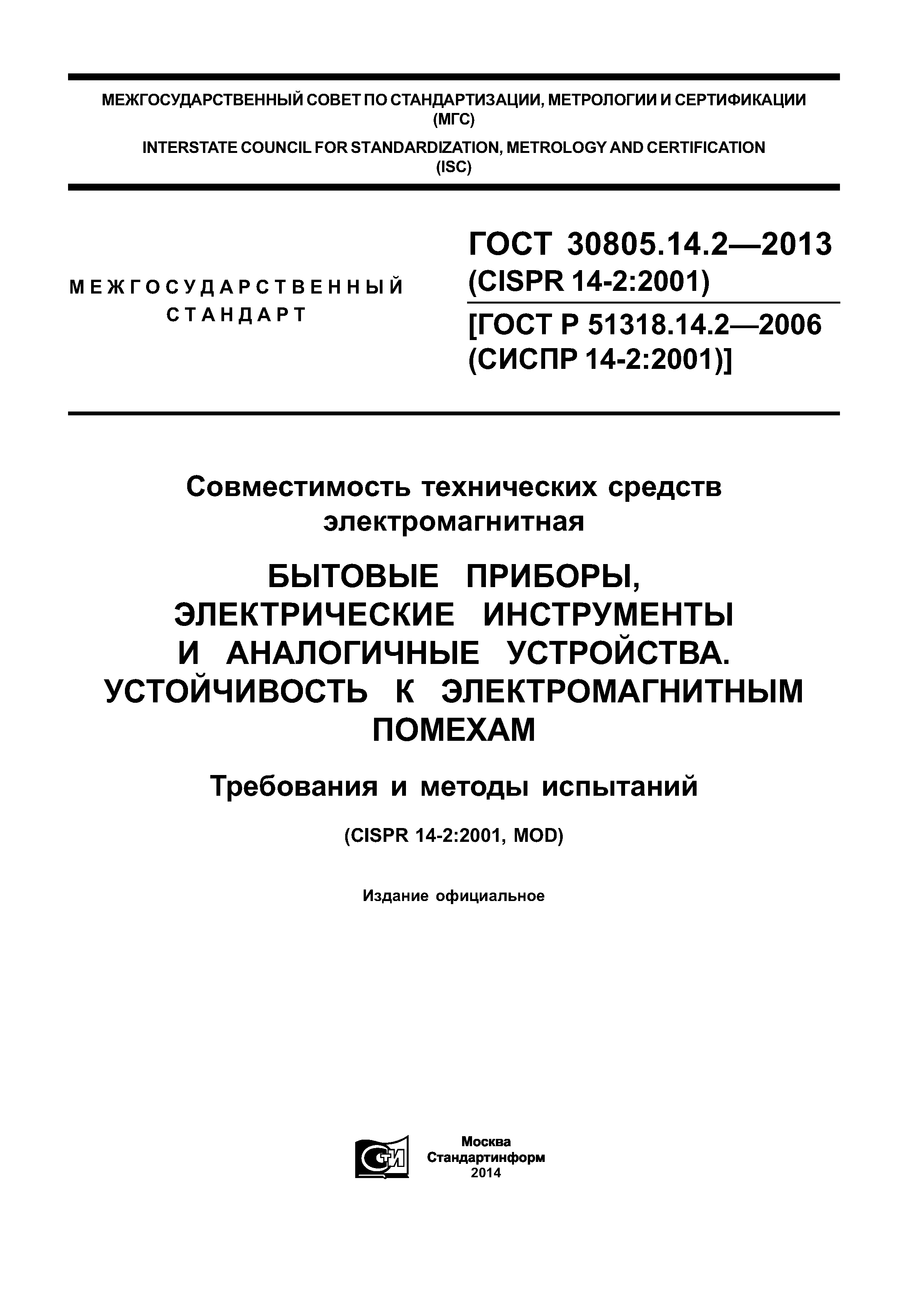 ГОСТ 30805.14.2-2013