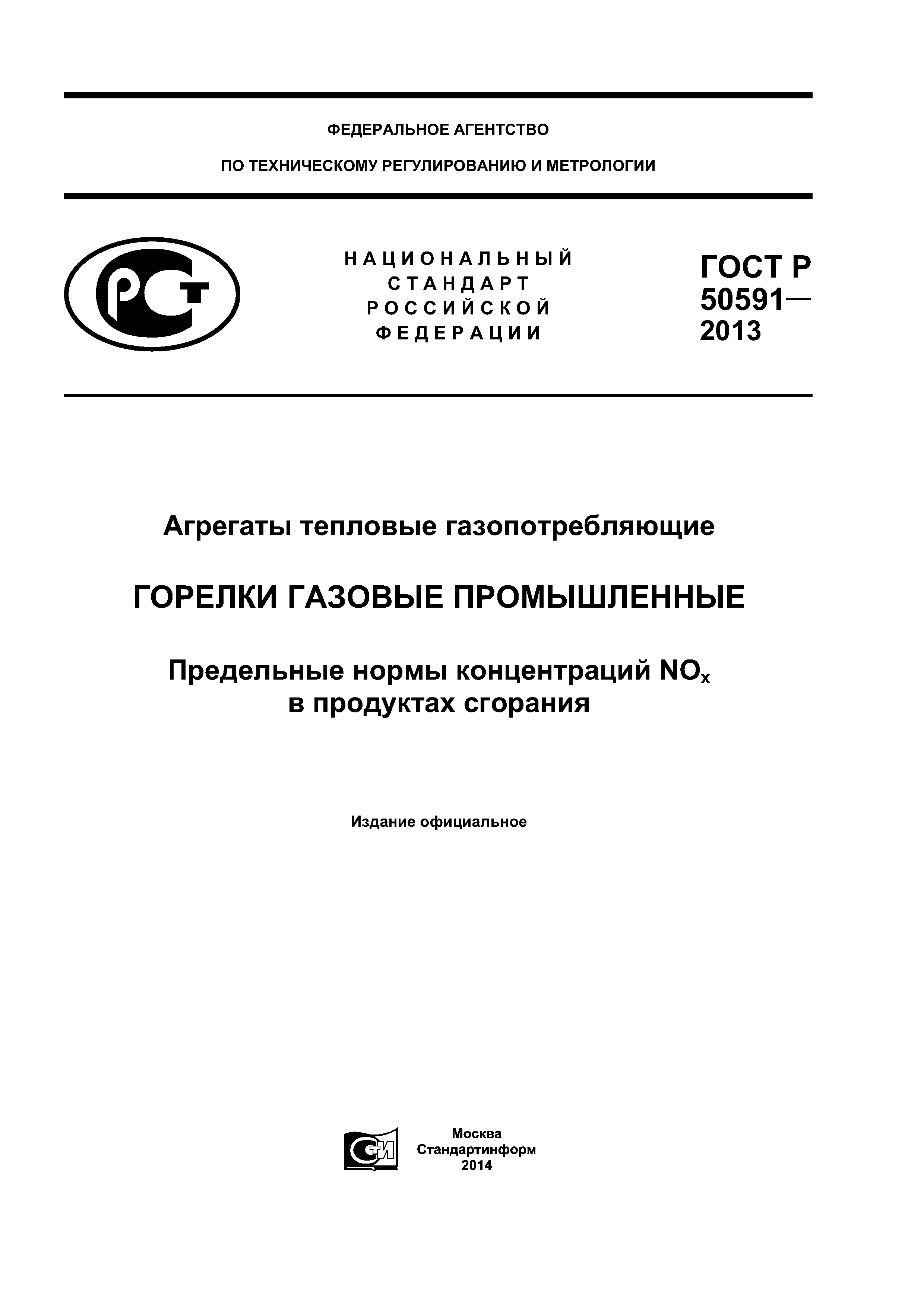 ГОСТ Р 50591-2013