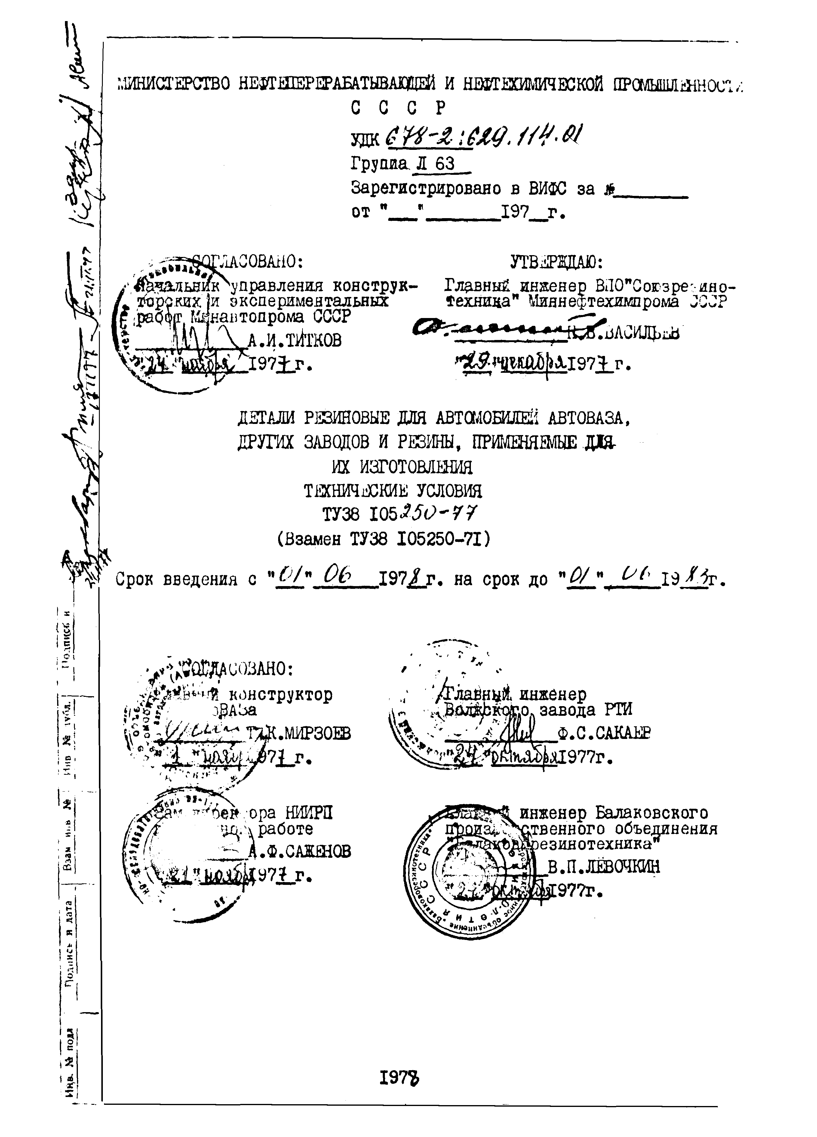 Скачать ТУ 38 105250-77 Детали резиновые для автомобилей АВТОВАЗА, других  заводов и резины, применимые для их изготовления. Технические условия