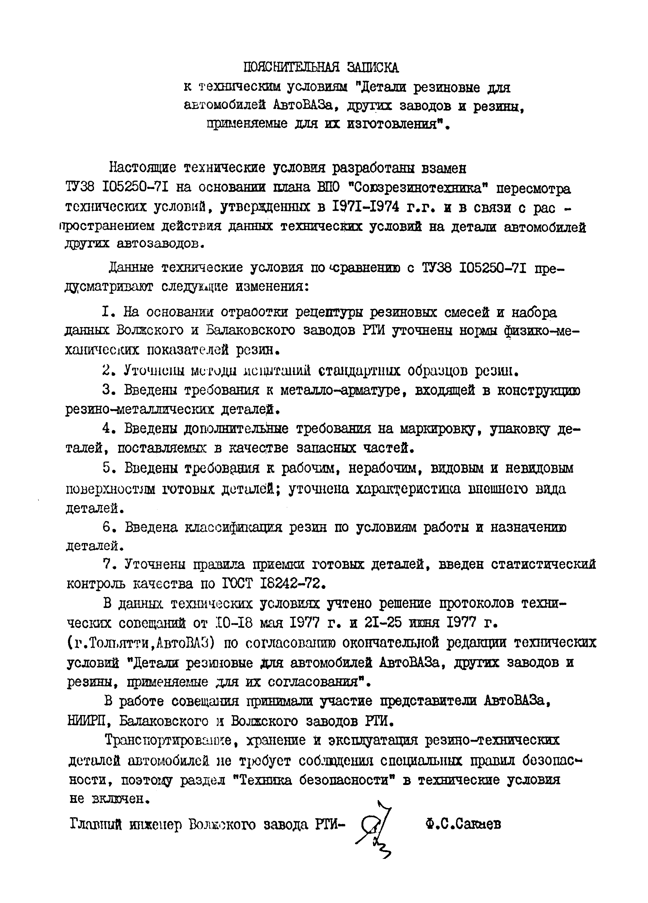 Скачать ТУ 38 105250-77 Детали резиновые для автомобилей АВТОВАЗА, других  заводов и резины, применимые для их изготовления. Технические условия