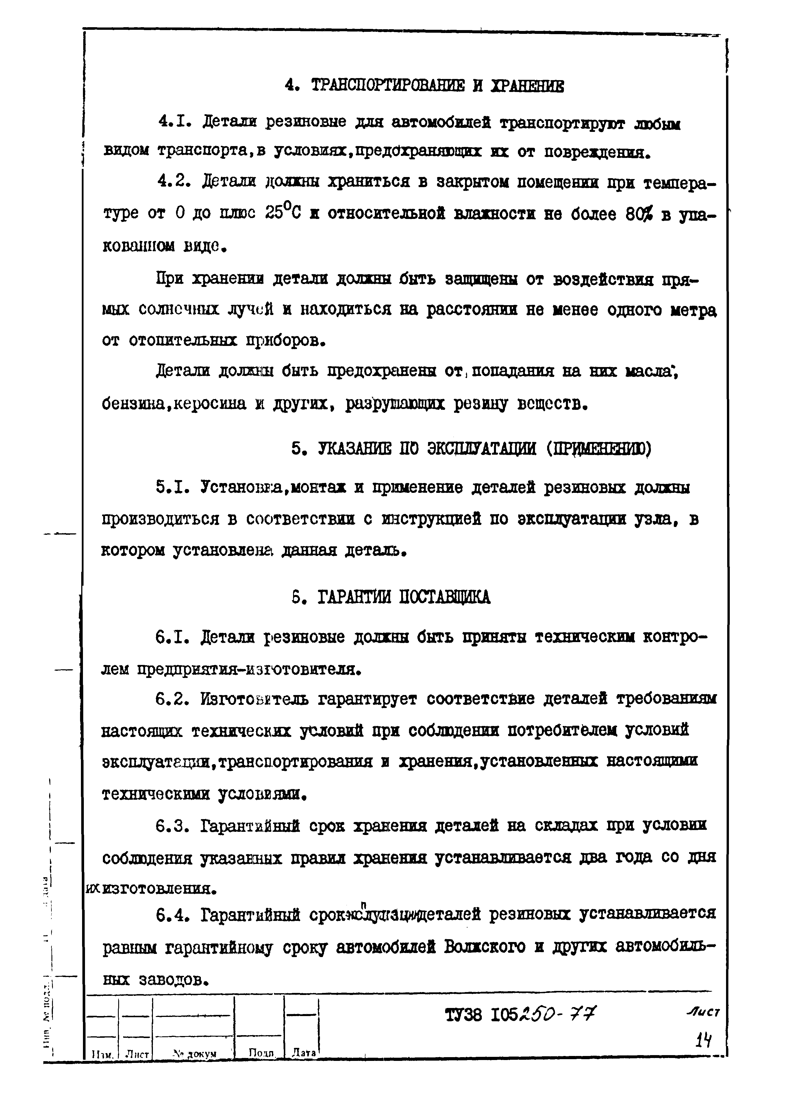 Скачать ТУ 38 105250-77 Детали резиновые для автомобилей АВТОВАЗА, других  заводов и резины, применимые для их изготовления. Технические условия