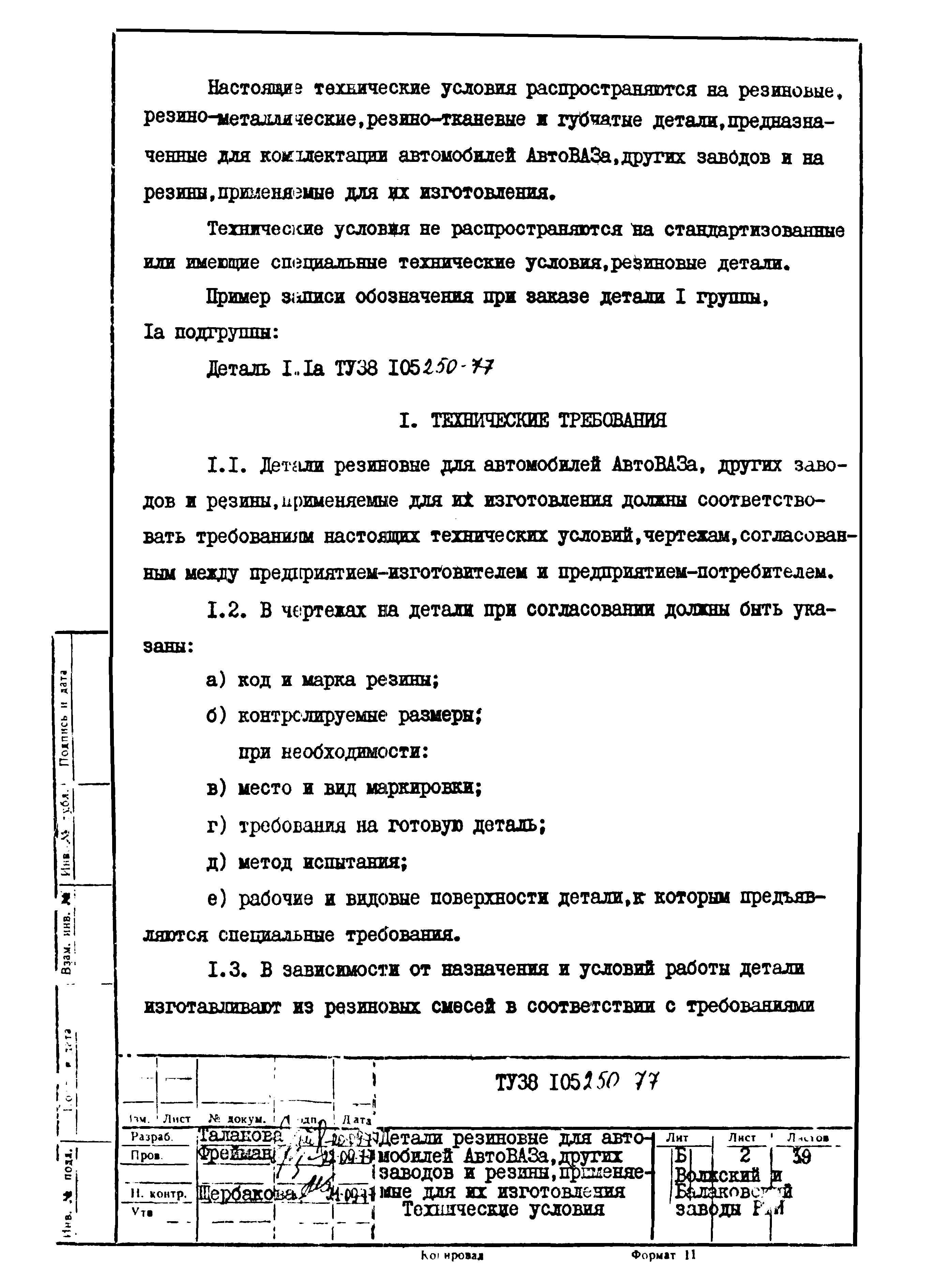 Скачать ТУ 38 105250-77 Детали резиновые для автомобилей АВТОВАЗА, других  заводов и резины, применимые для их изготовления. Технические условия